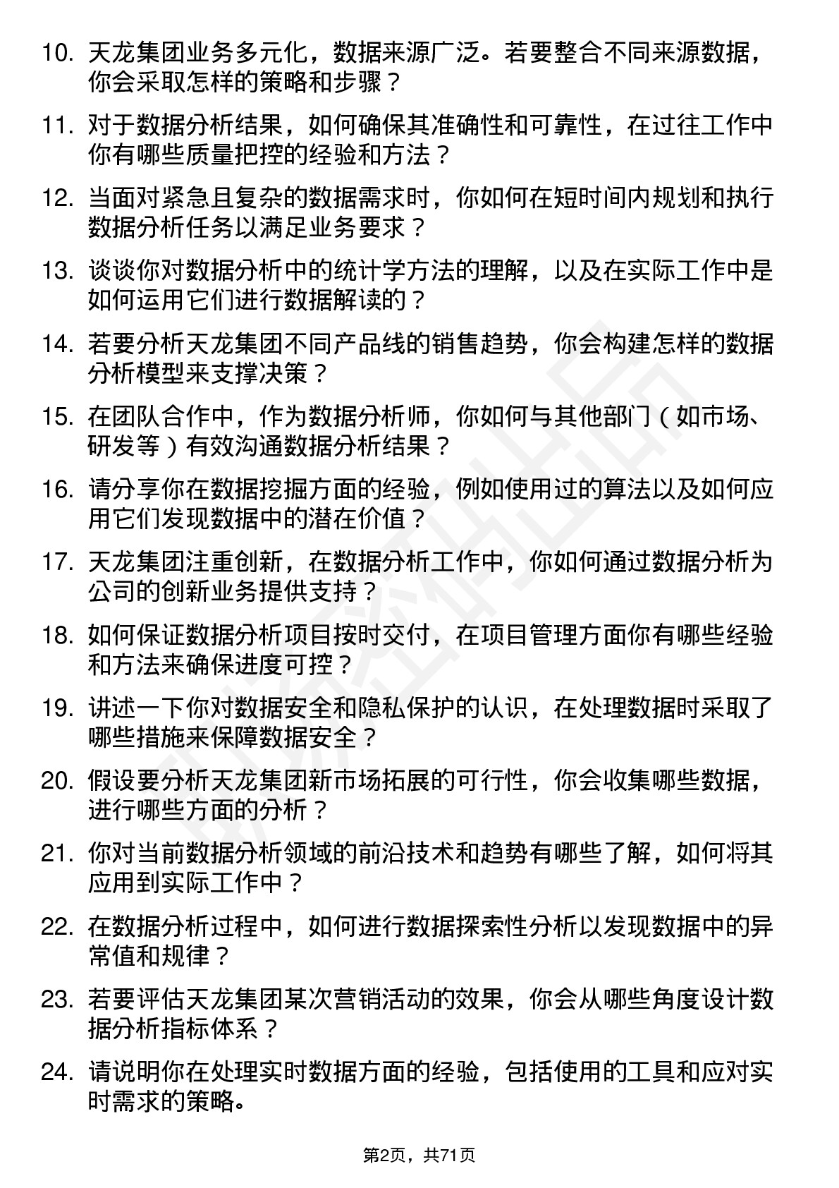 48道天龙集团数据分析师岗位面试题库及参考回答含考察点分析