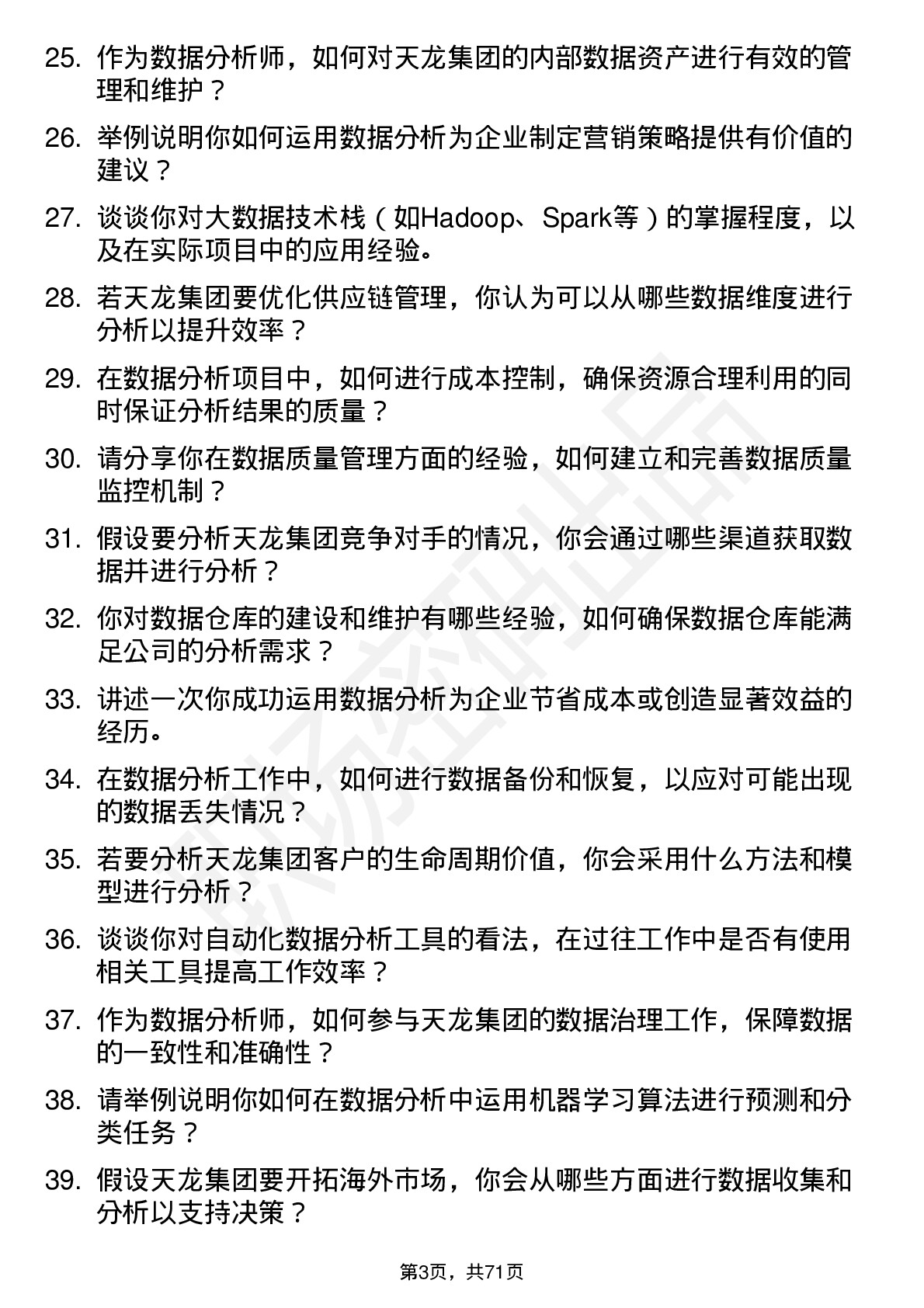 48道天龙集团数据分析师岗位面试题库及参考回答含考察点分析