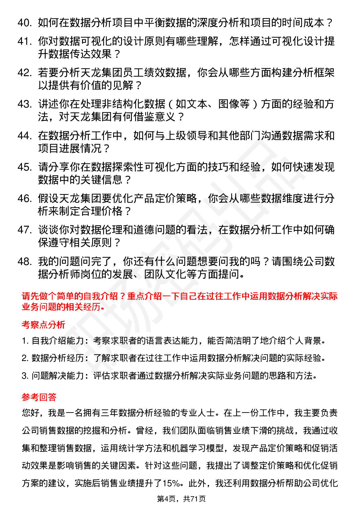 48道天龙集团数据分析师岗位面试题库及参考回答含考察点分析