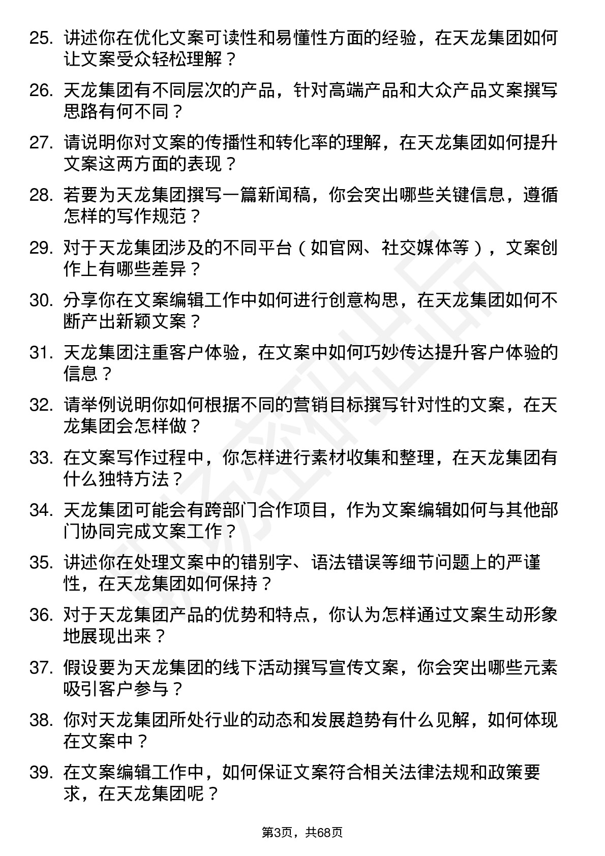 48道天龙集团文案编辑岗位面试题库及参考回答含考察点分析