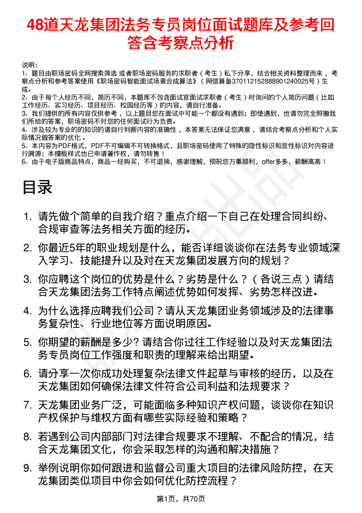 48道天龙集团法务专员岗位面试题库及参考回答含考察点分析