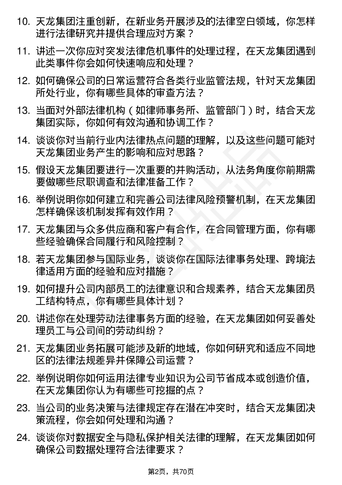 48道天龙集团法务专员岗位面试题库及参考回答含考察点分析