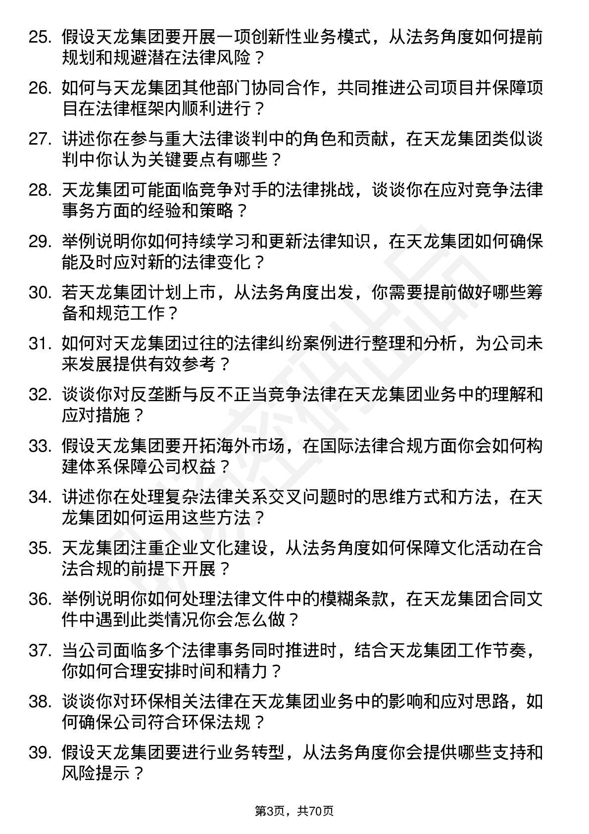 48道天龙集团法务专员岗位面试题库及参考回答含考察点分析