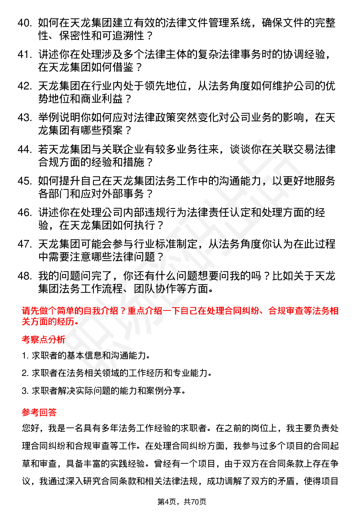 48道天龙集团法务专员岗位面试题库及参考回答含考察点分析