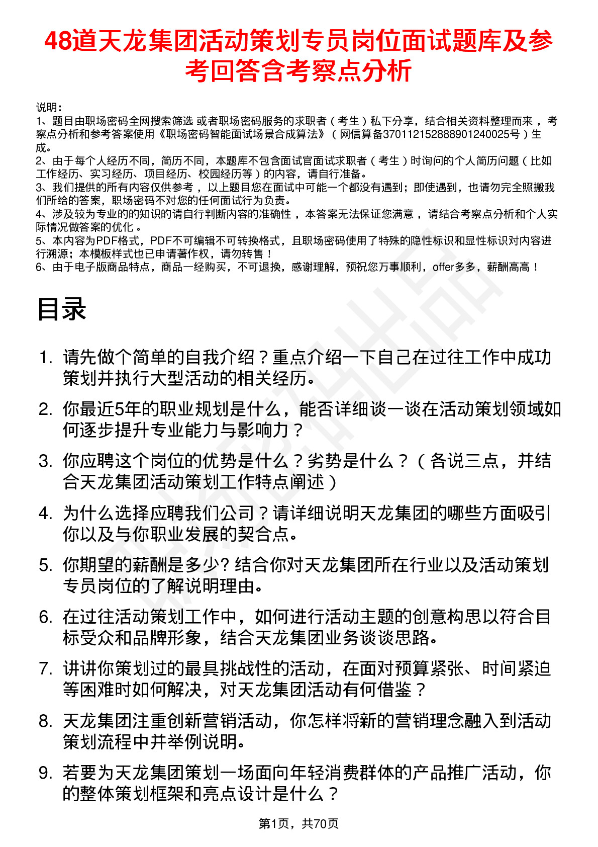 48道天龙集团活动策划专员岗位面试题库及参考回答含考察点分析