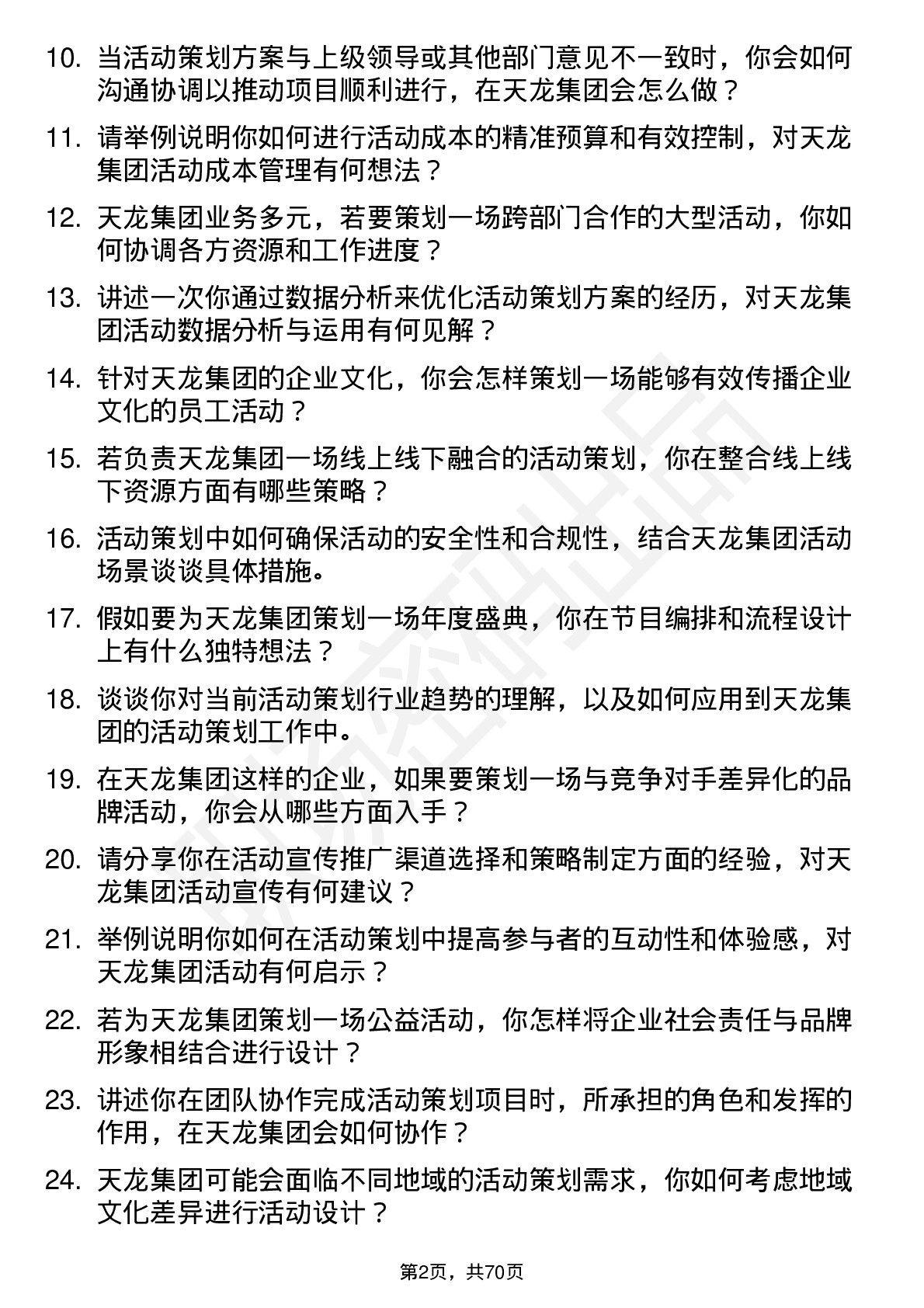 48道天龙集团活动策划专员岗位面试题库及参考回答含考察点分析