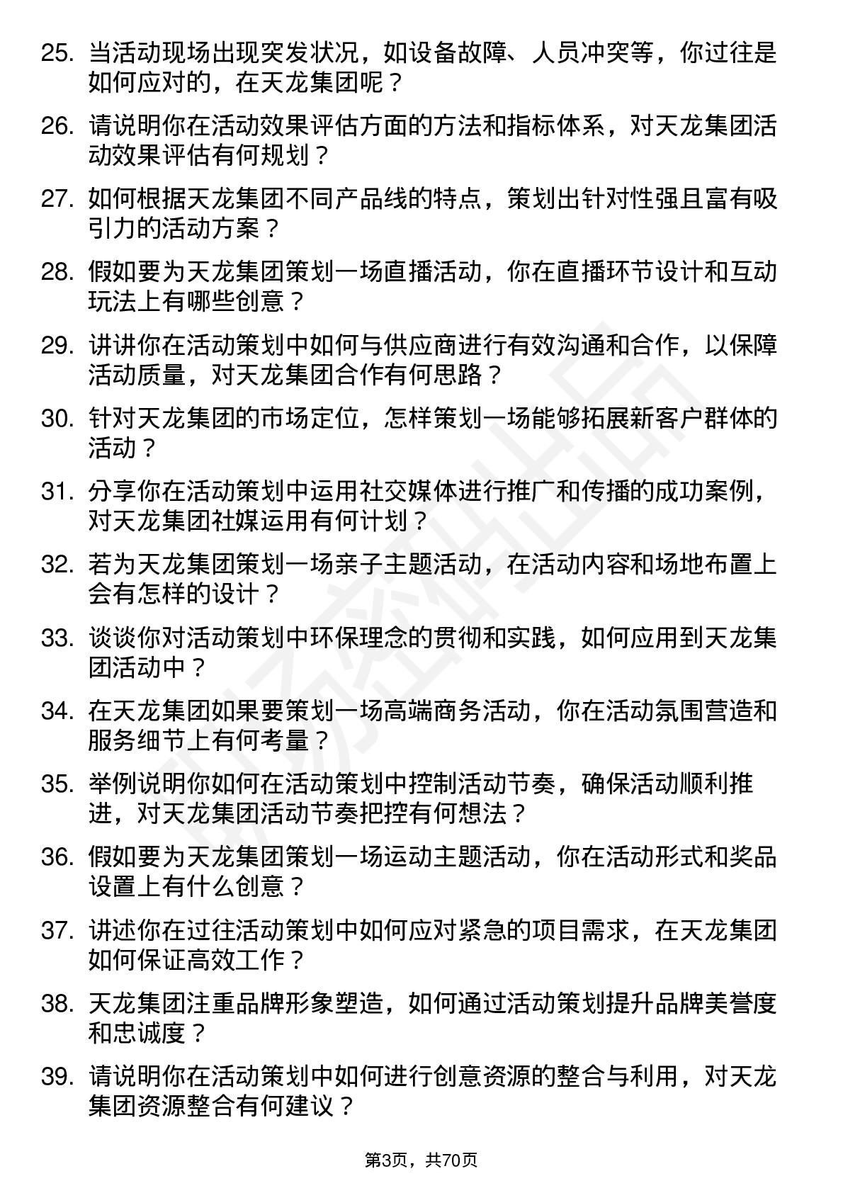 48道天龙集团活动策划专员岗位面试题库及参考回答含考察点分析