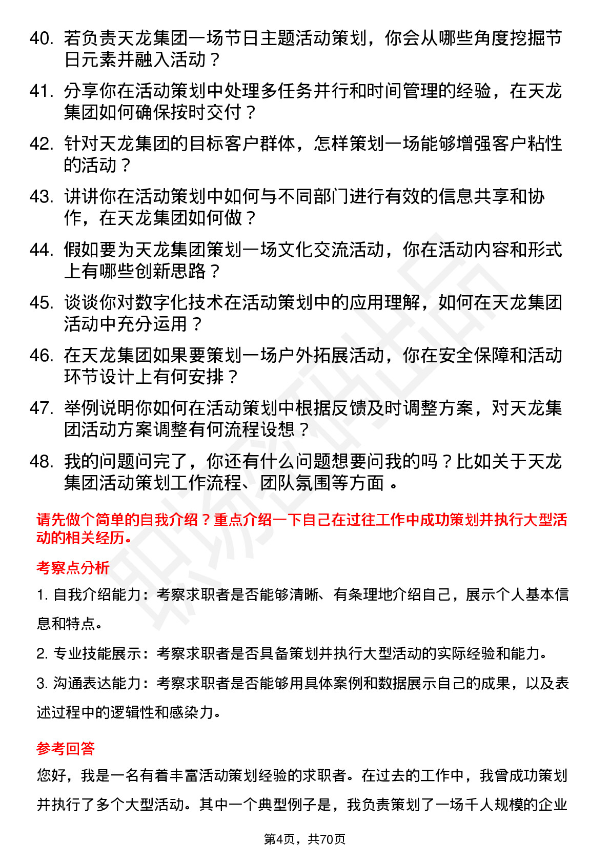 48道天龙集团活动策划专员岗位面试题库及参考回答含考察点分析