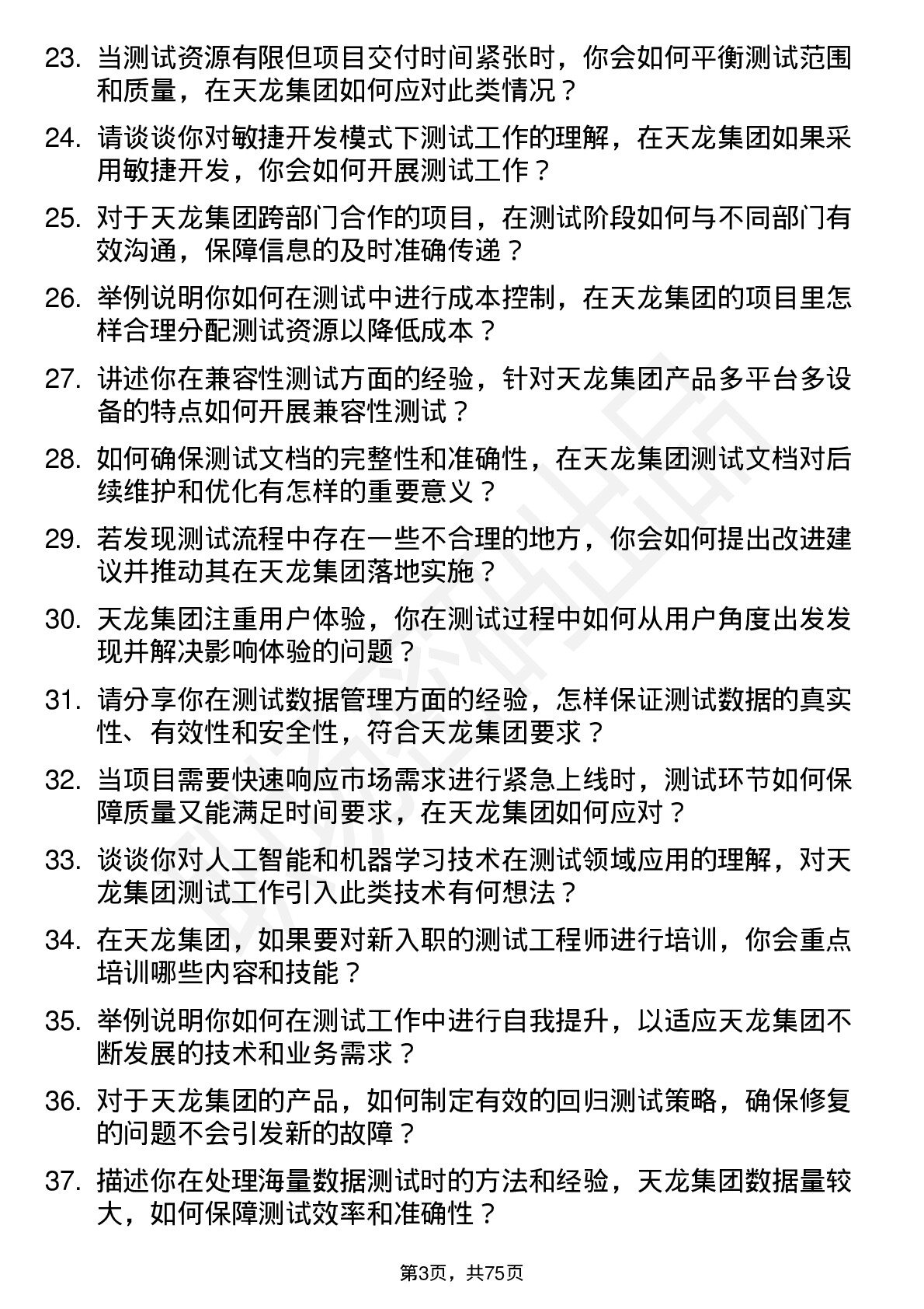 48道天龙集团测试工程师岗位面试题库及参考回答含考察点分析