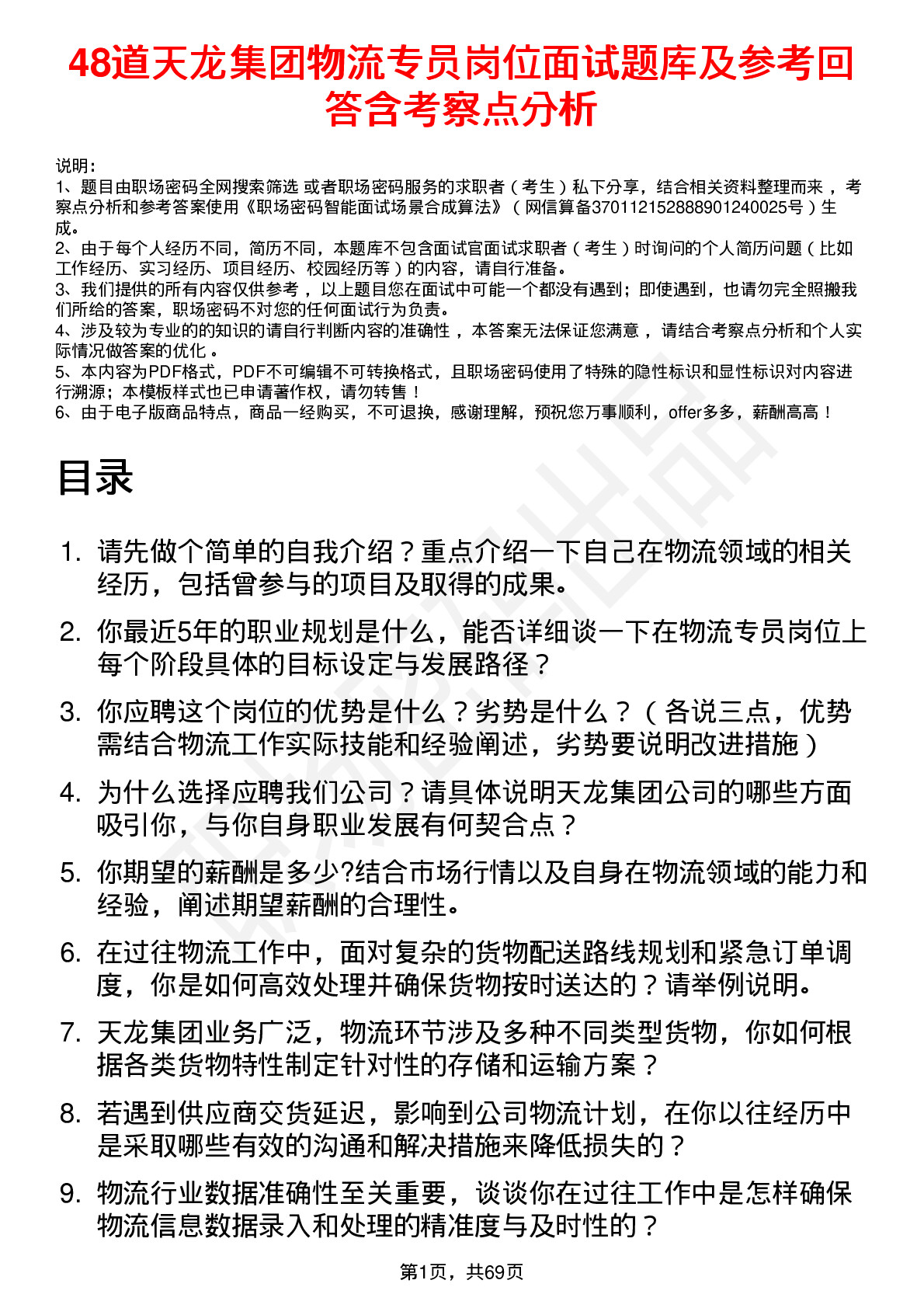 48道天龙集团物流专员岗位面试题库及参考回答含考察点分析