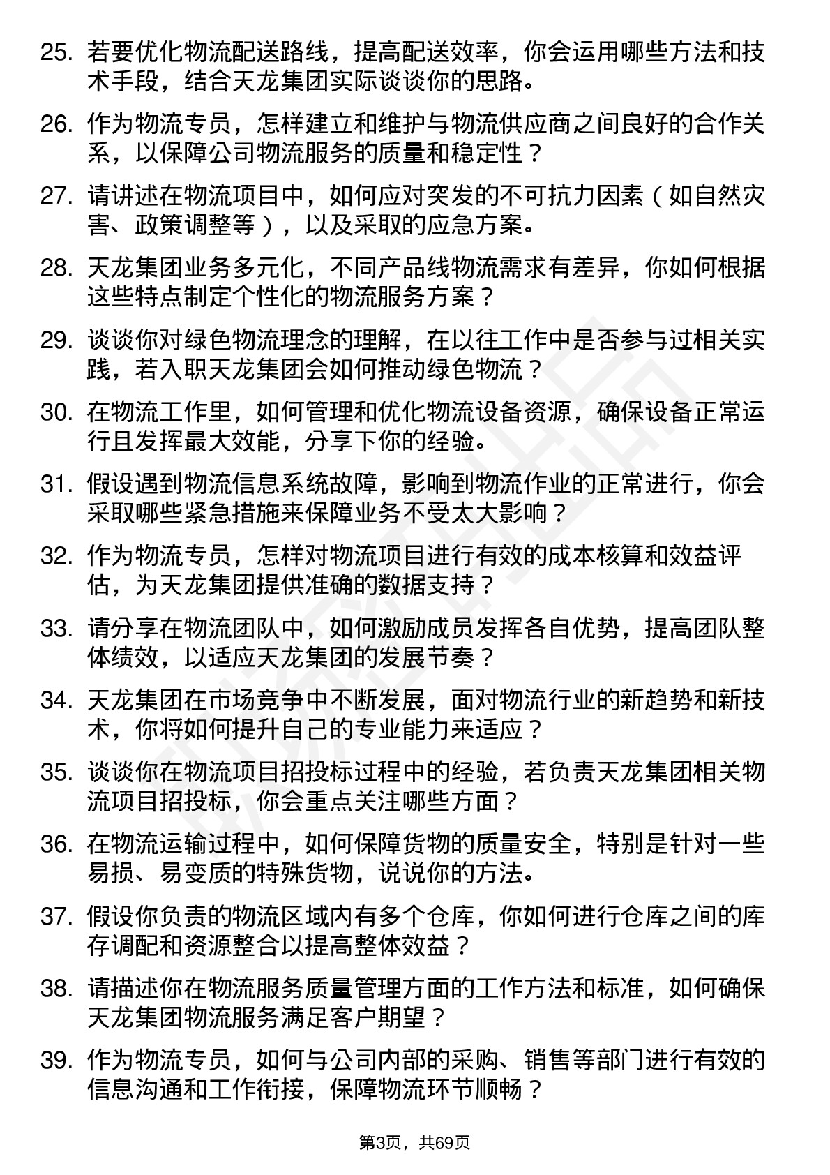 48道天龙集团物流专员岗位面试题库及参考回答含考察点分析