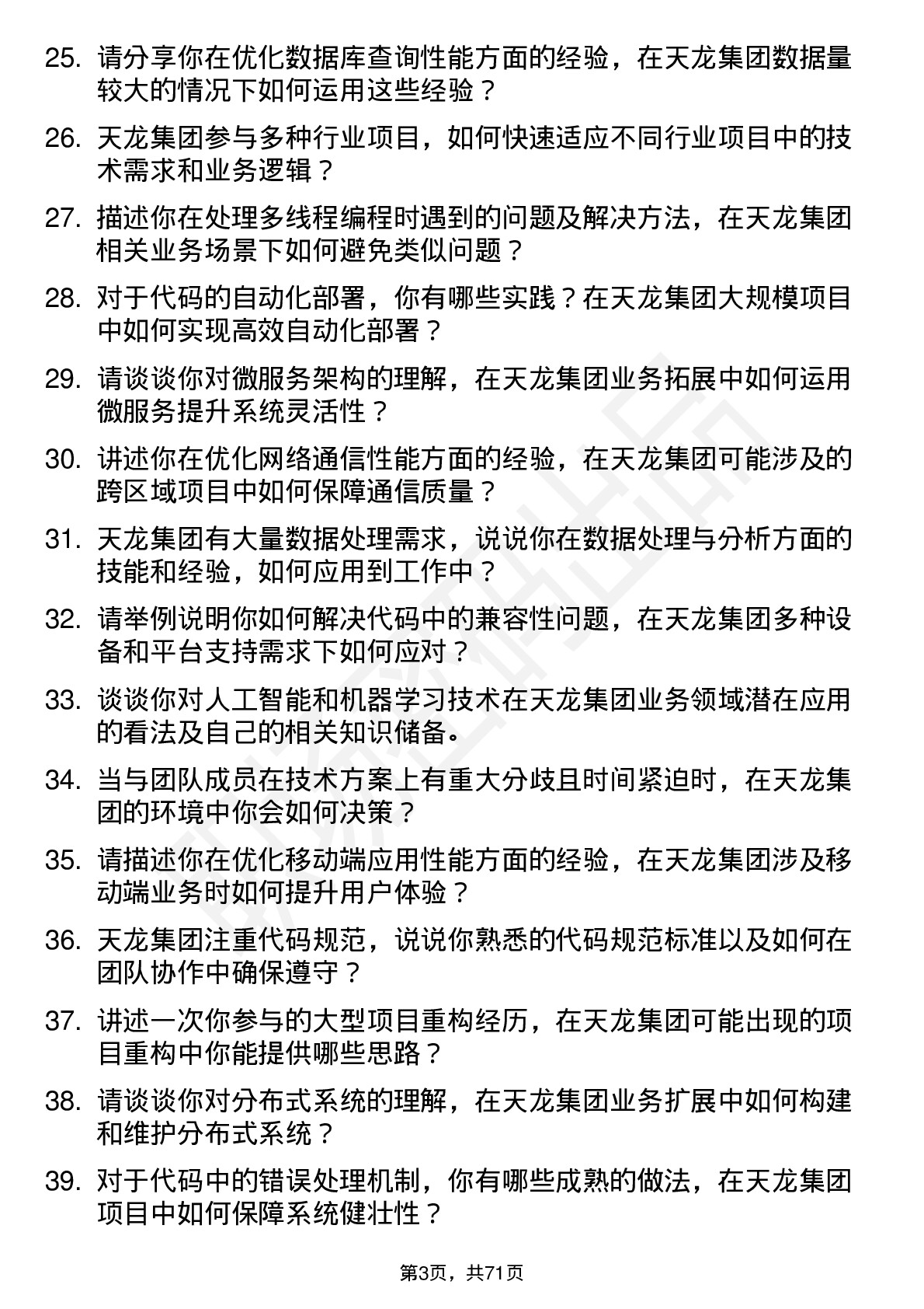 48道天龙集团程序员岗位面试题库及参考回答含考察点分析