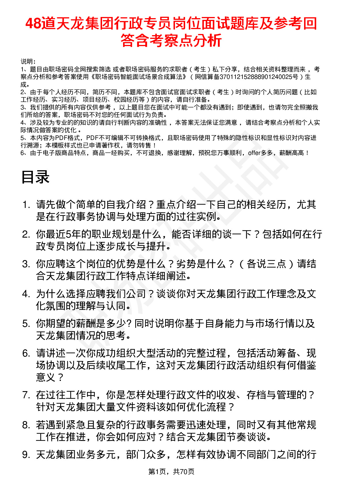 48道天龙集团行政专员岗位面试题库及参考回答含考察点分析