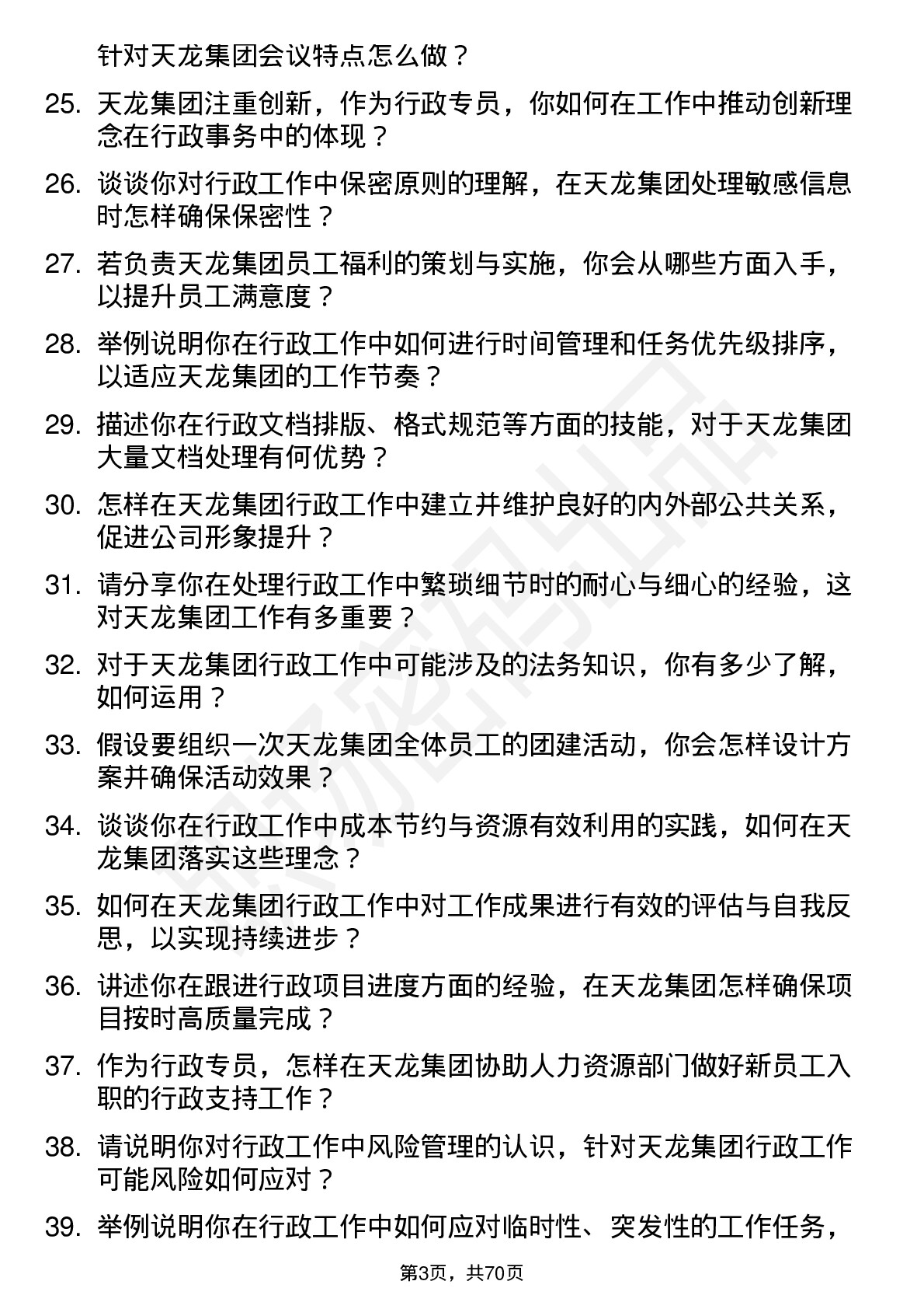 48道天龙集团行政专员岗位面试题库及参考回答含考察点分析