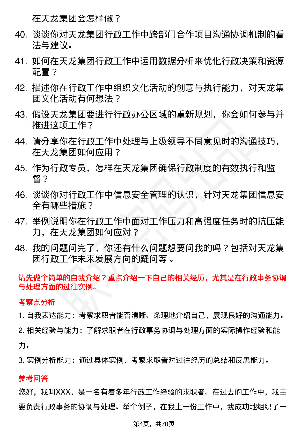 48道天龙集团行政专员岗位面试题库及参考回答含考察点分析