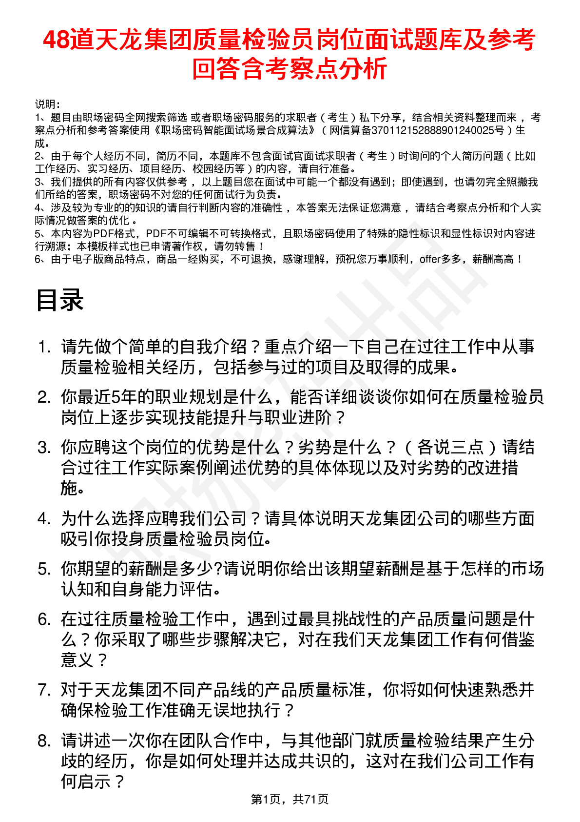 48道天龙集团质量检验员岗位面试题库及参考回答含考察点分析