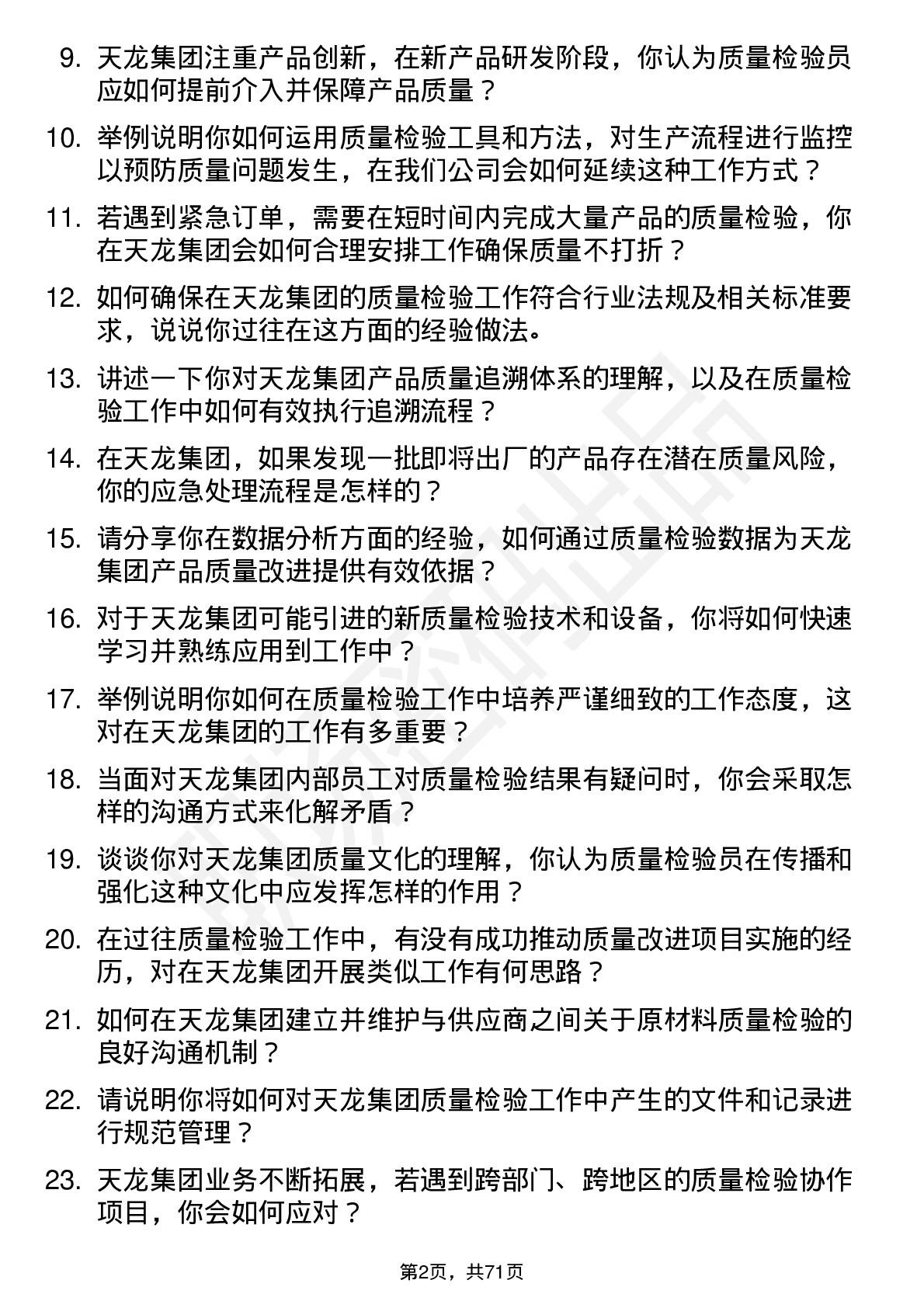 48道天龙集团质量检验员岗位面试题库及参考回答含考察点分析