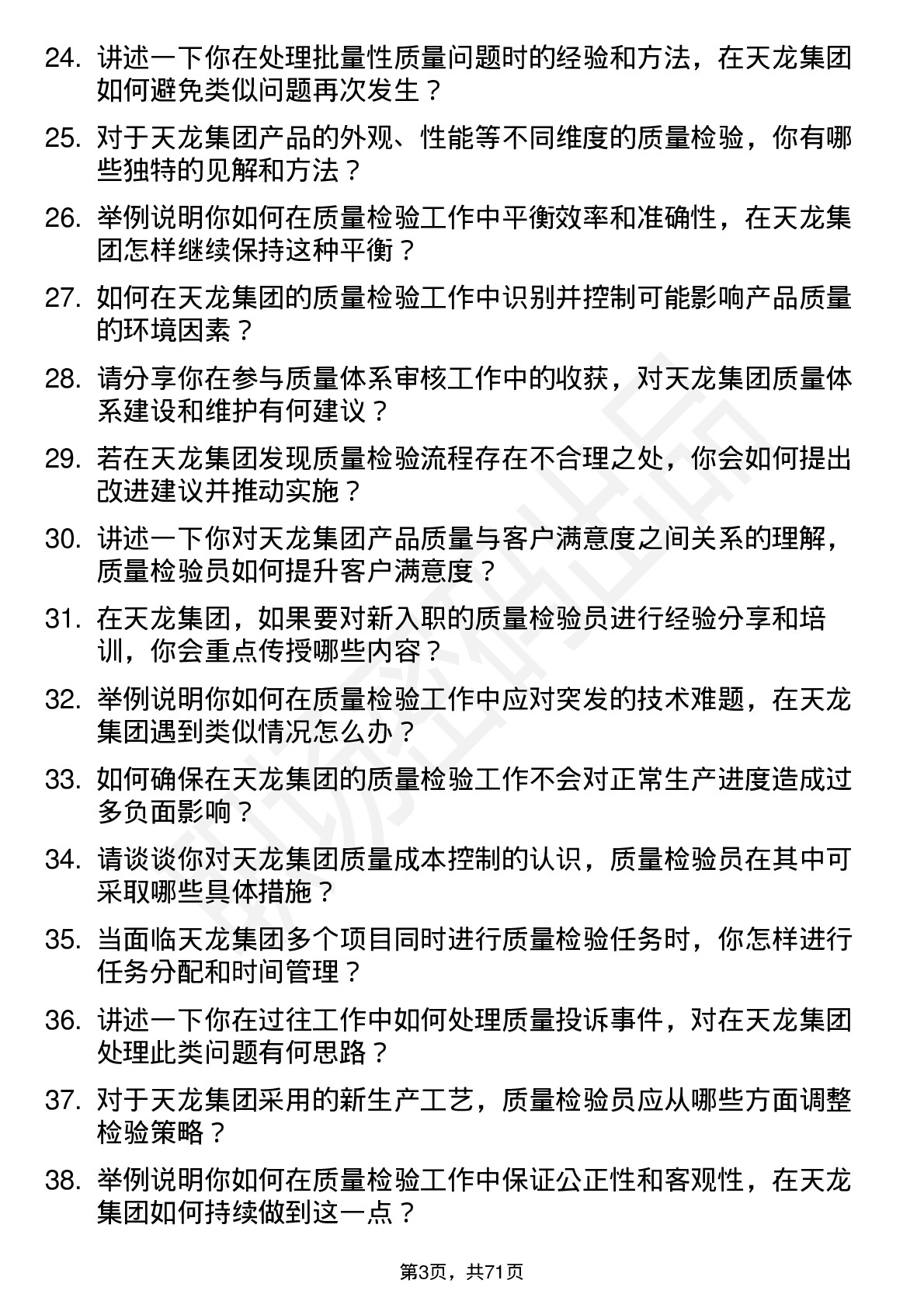 48道天龙集团质量检验员岗位面试题库及参考回答含考察点分析