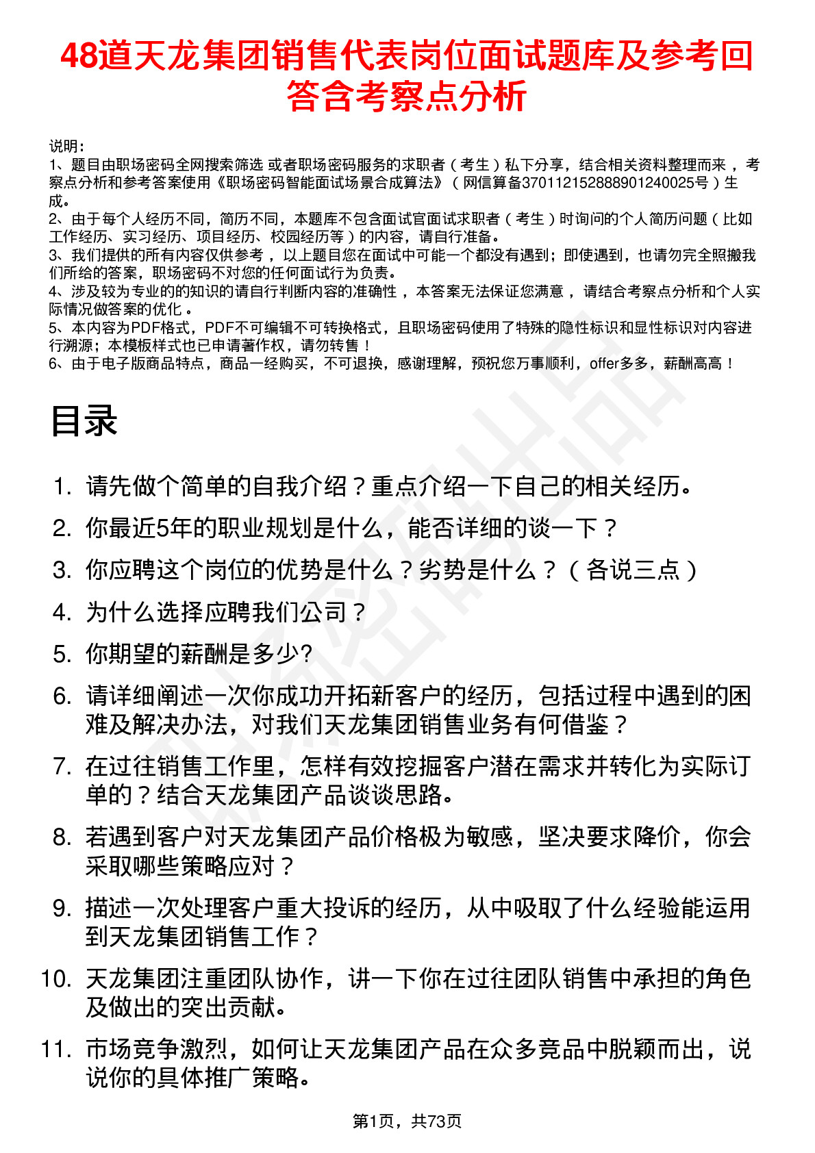 48道天龙集团销售代表岗位面试题库及参考回答含考察点分析