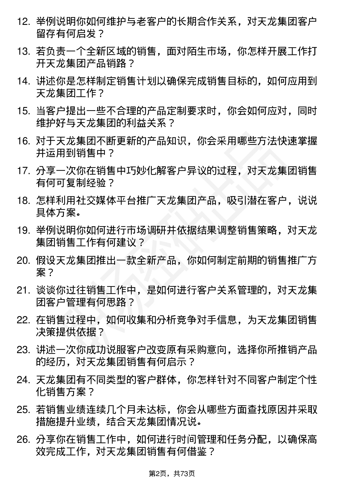 48道天龙集团销售代表岗位面试题库及参考回答含考察点分析