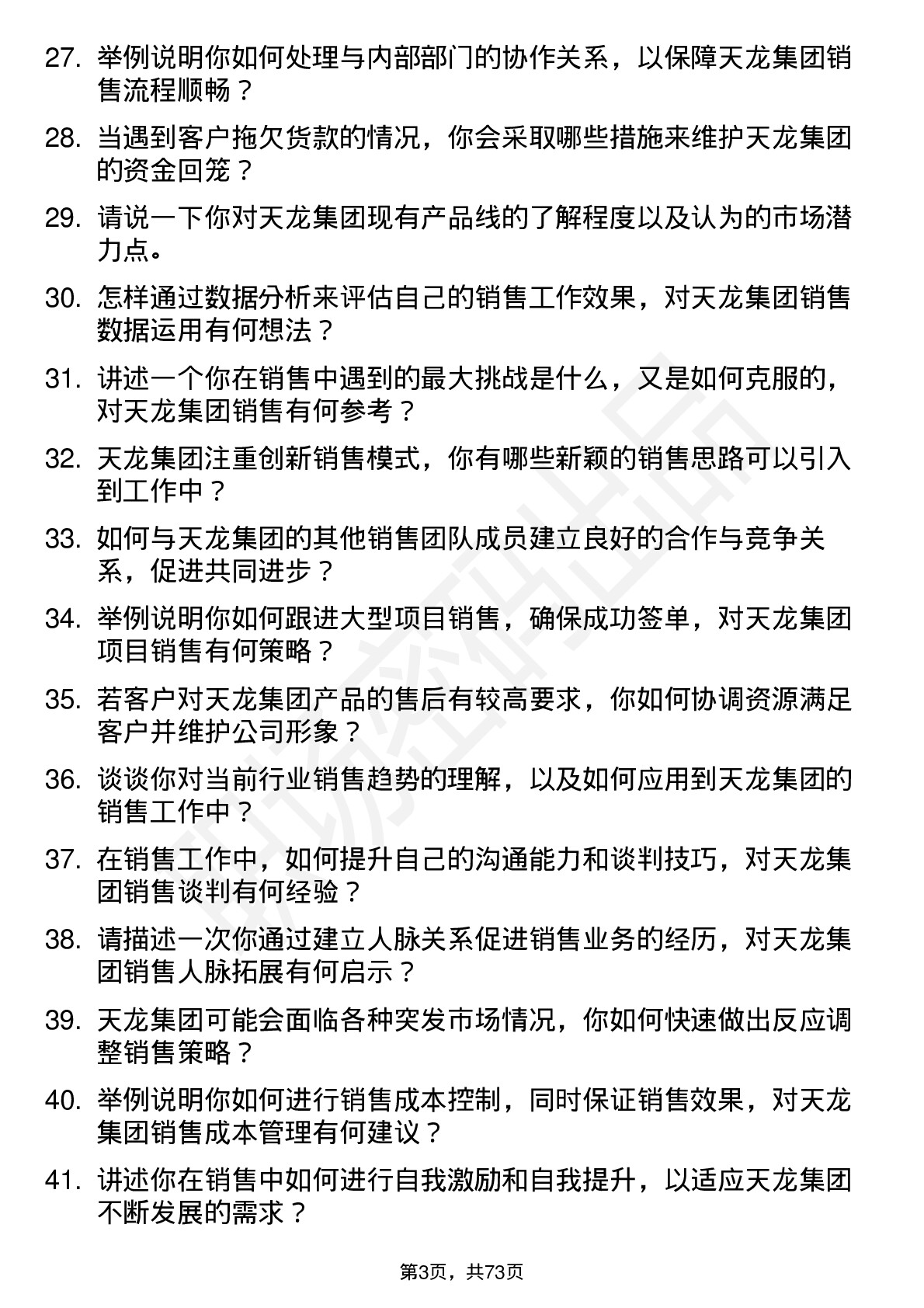 48道天龙集团销售代表岗位面试题库及参考回答含考察点分析