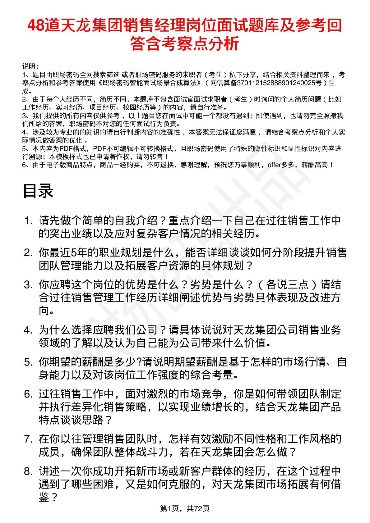 48道天龙集团销售经理岗位面试题库及参考回答含考察点分析