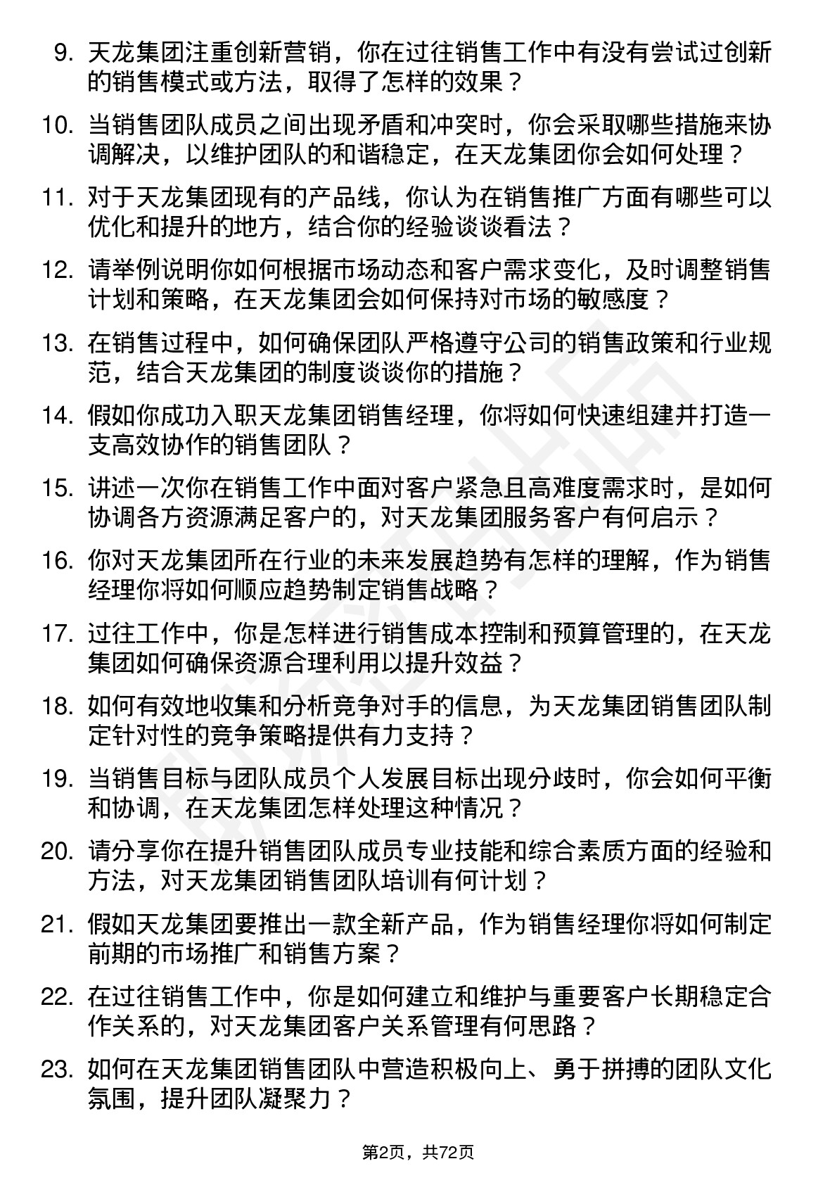 48道天龙集团销售经理岗位面试题库及参考回答含考察点分析