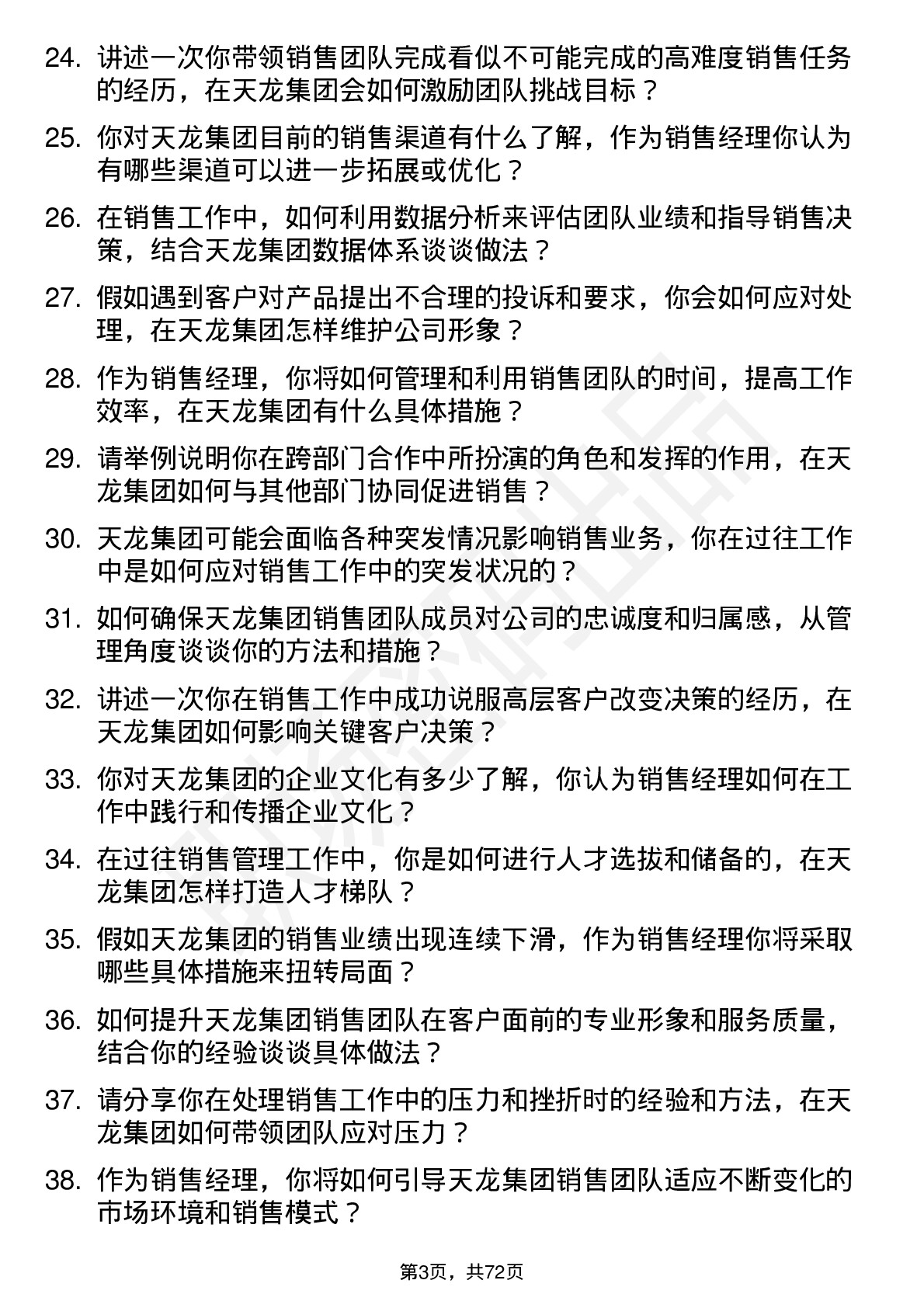 48道天龙集团销售经理岗位面试题库及参考回答含考察点分析