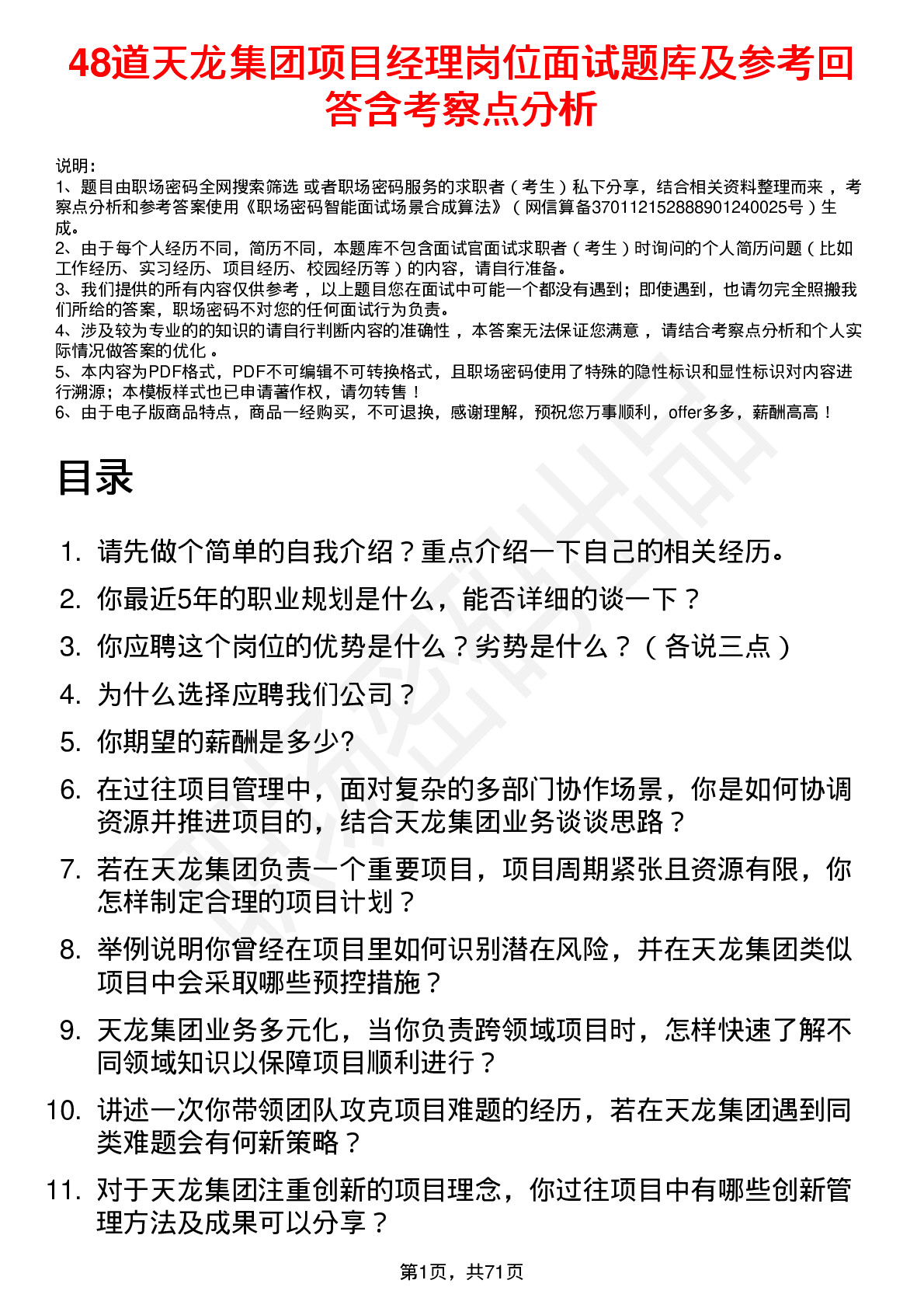 48道天龙集团项目经理岗位面试题库及参考回答含考察点分析