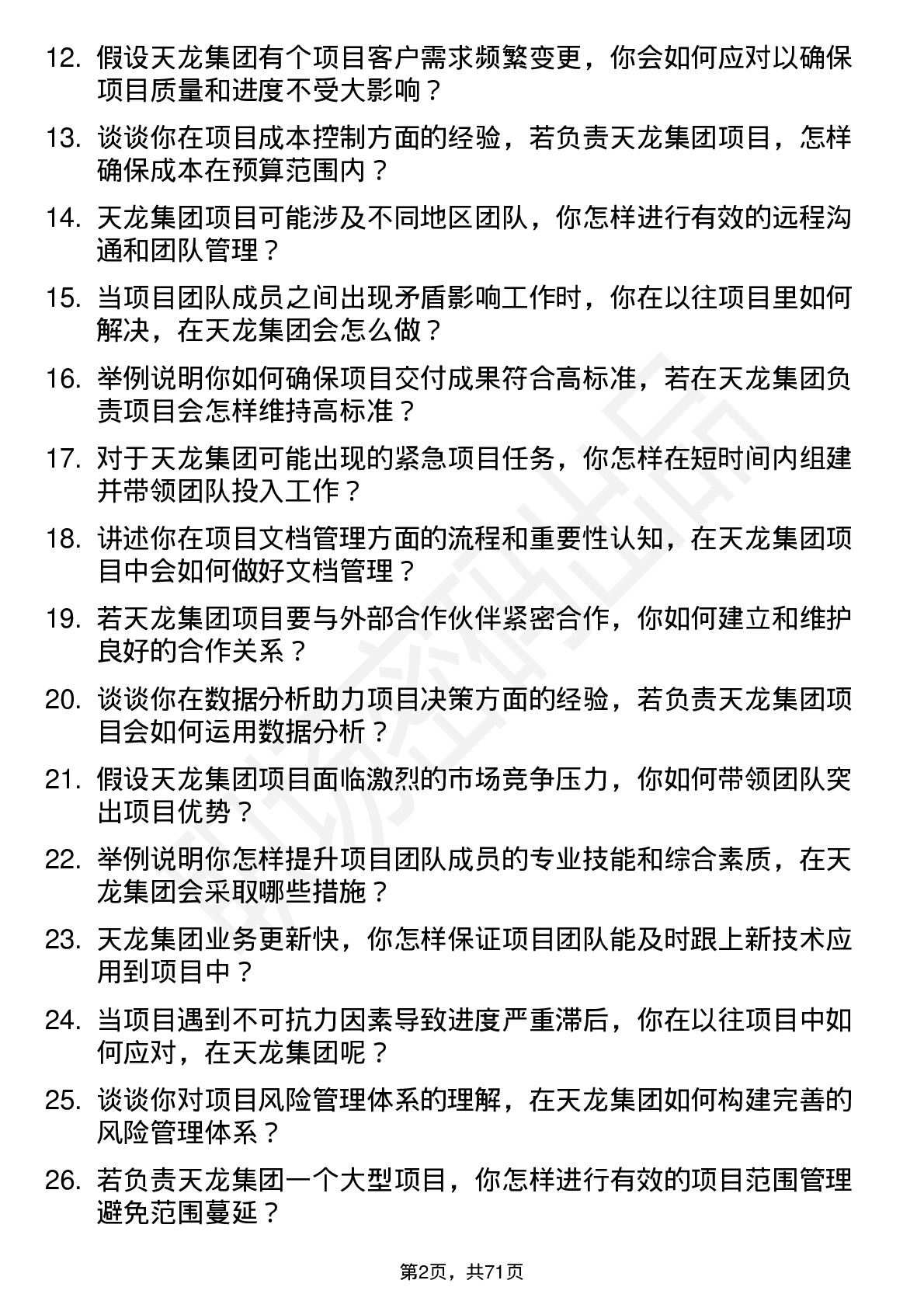 48道天龙集团项目经理岗位面试题库及参考回答含考察点分析