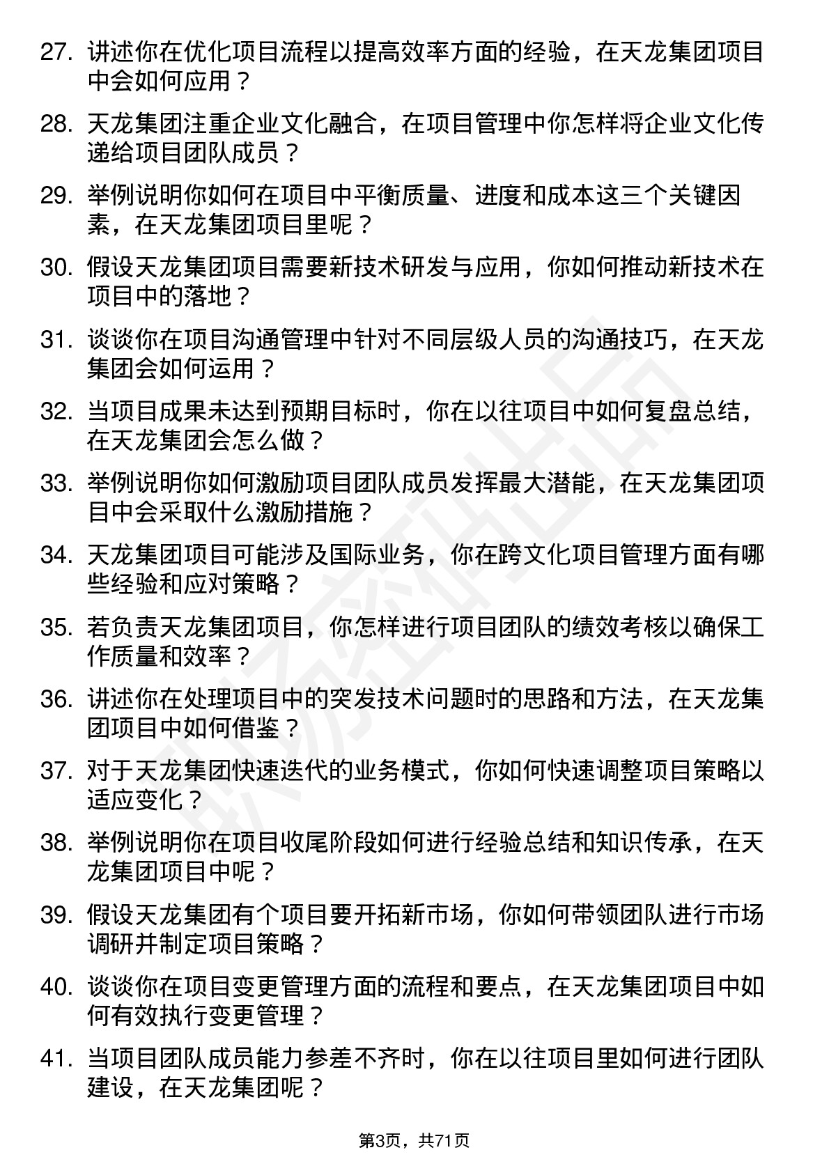 48道天龙集团项目经理岗位面试题库及参考回答含考察点分析