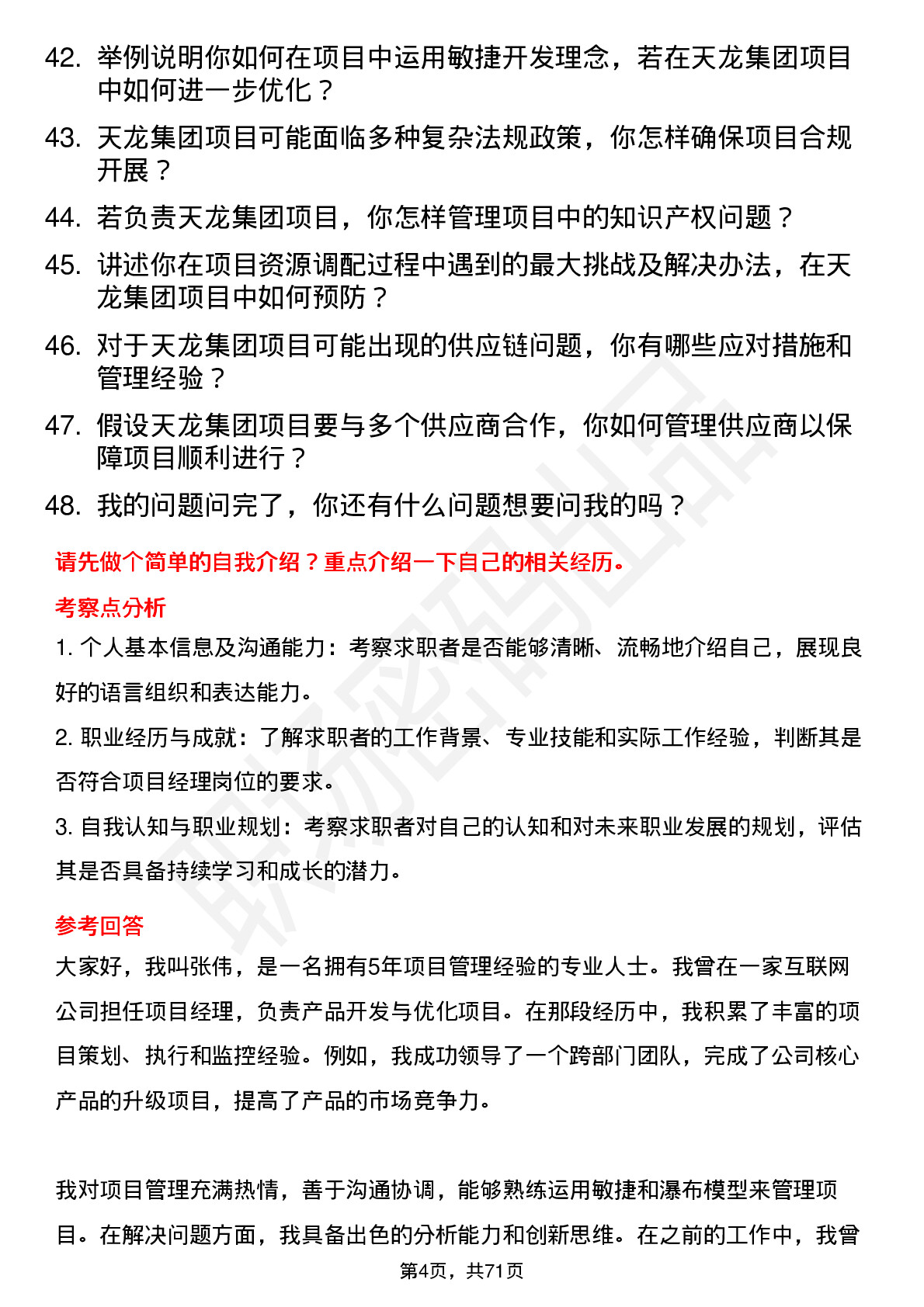 48道天龙集团项目经理岗位面试题库及参考回答含考察点分析