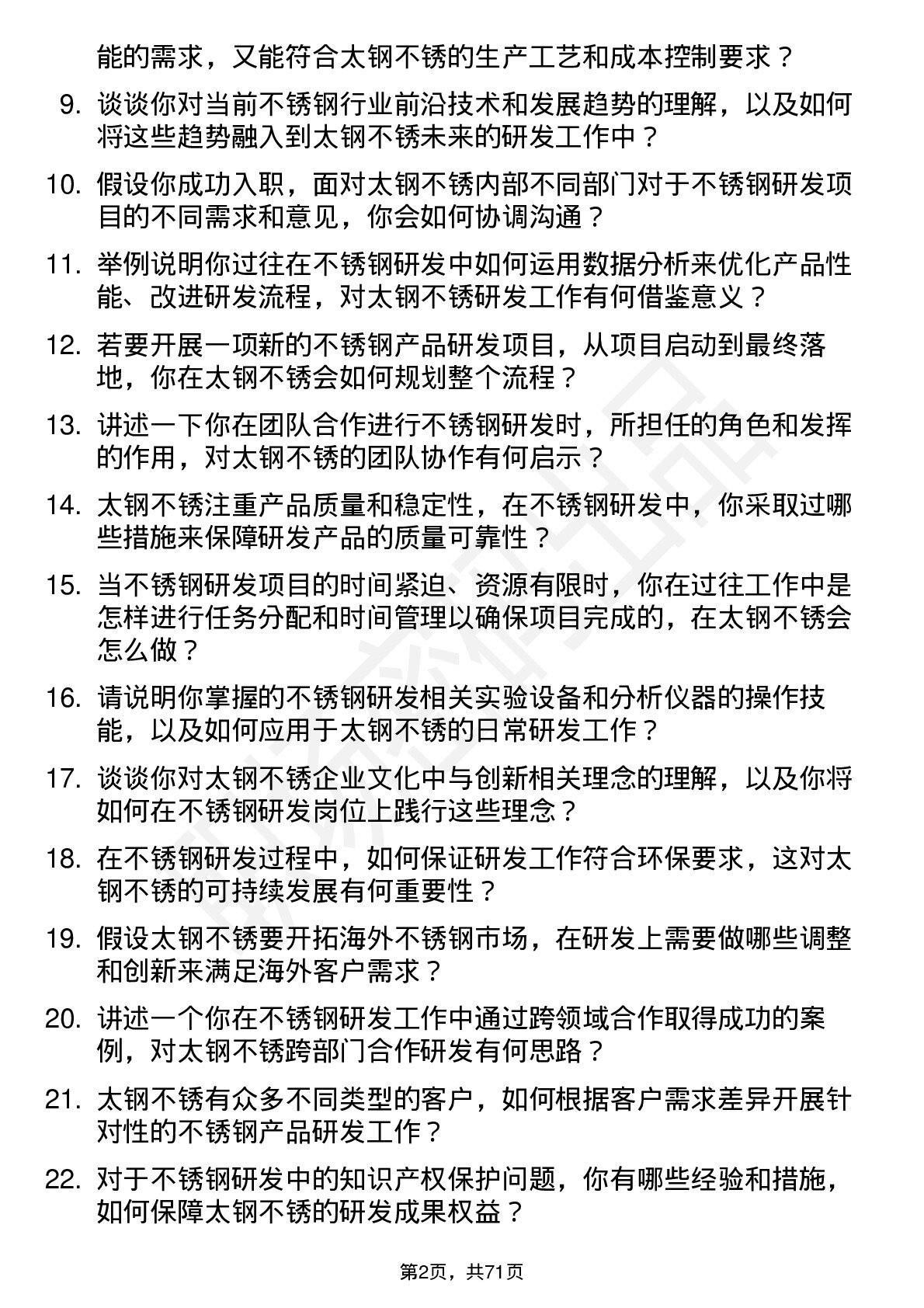 48道太钢不锈不锈钢研发工程师岗位面试题库及参考回答含考察点分析