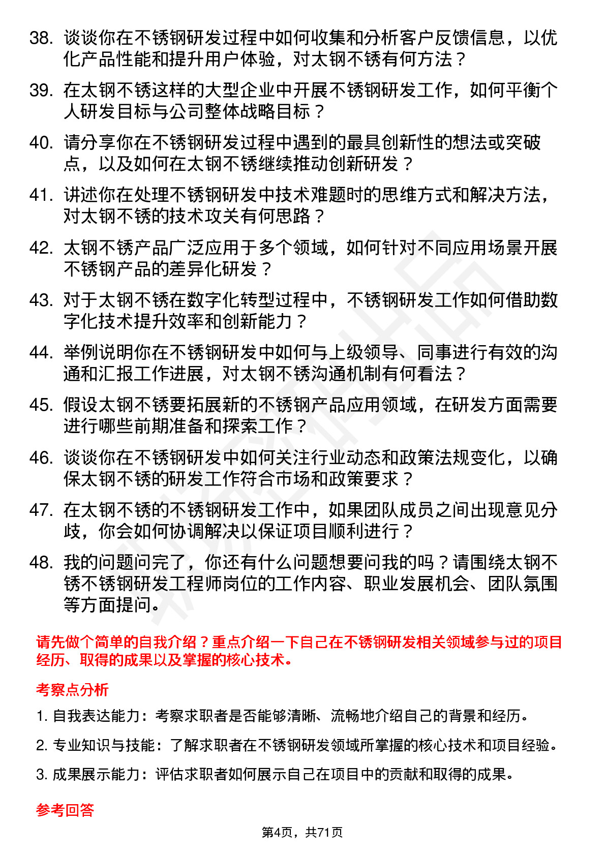 48道太钢不锈不锈钢研发工程师岗位面试题库及参考回答含考察点分析