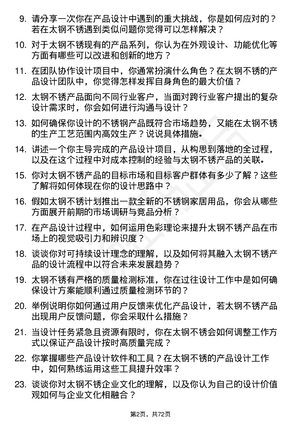 48道太钢不锈产品设计师岗位面试题库及参考回答含考察点分析