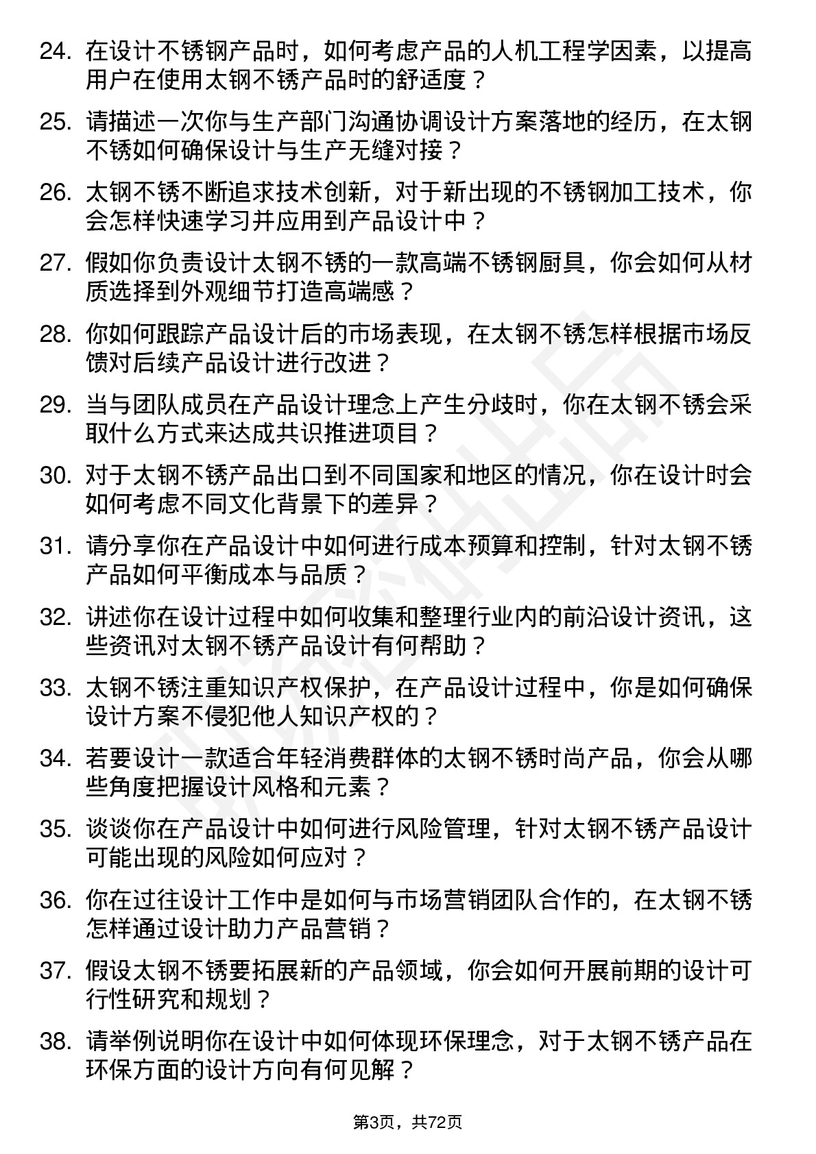 48道太钢不锈产品设计师岗位面试题库及参考回答含考察点分析