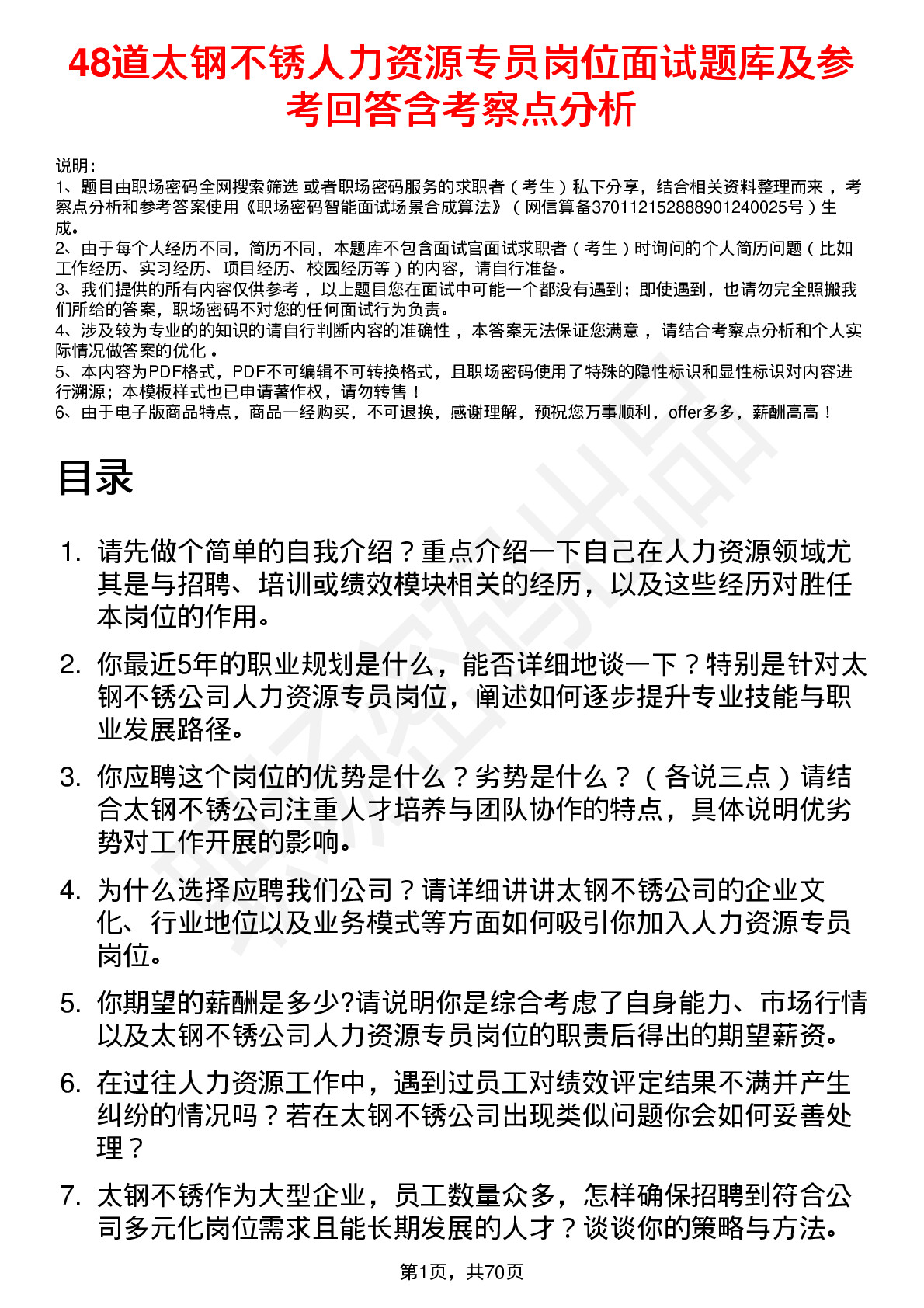 48道太钢不锈人力资源专员岗位面试题库及参考回答含考察点分析