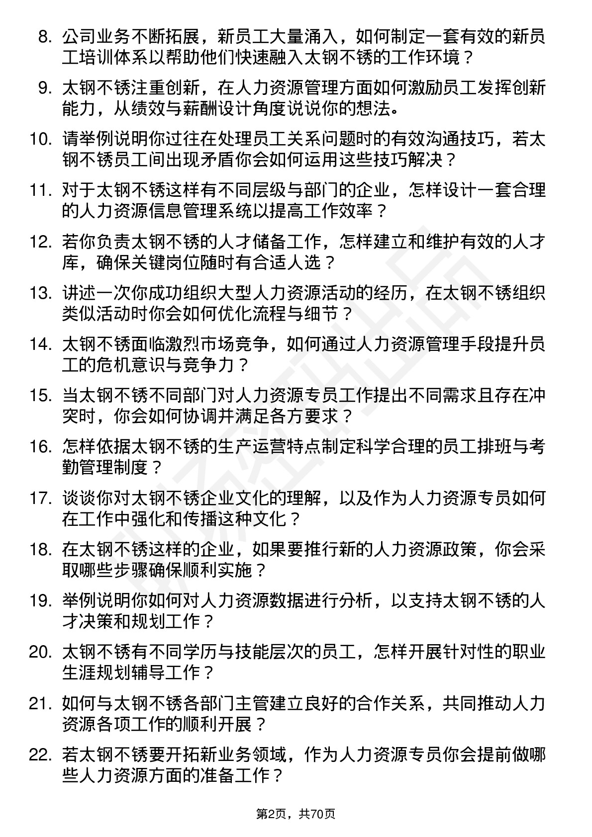 48道太钢不锈人力资源专员岗位面试题库及参考回答含考察点分析