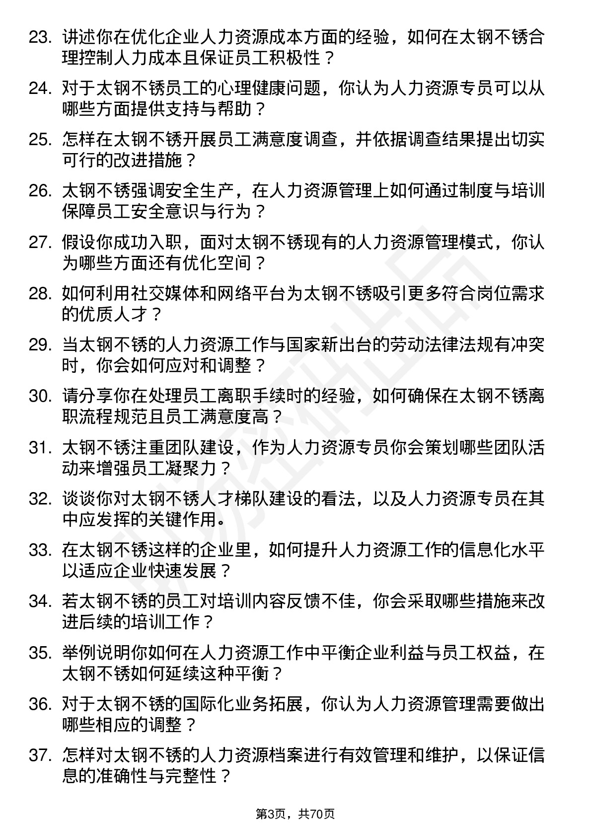 48道太钢不锈人力资源专员岗位面试题库及参考回答含考察点分析