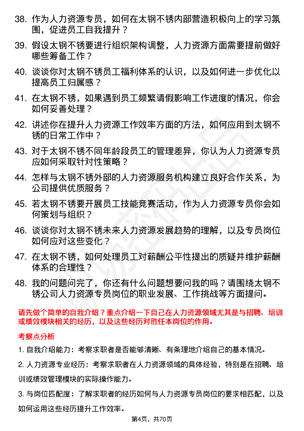 48道太钢不锈人力资源专员岗位面试题库及参考回答含考察点分析