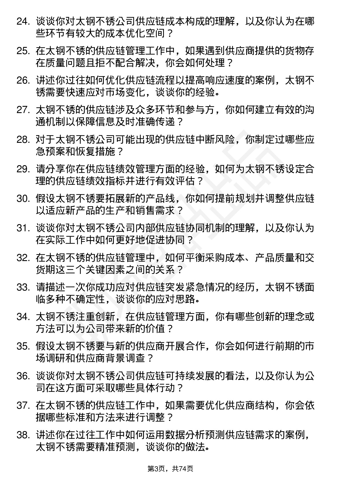 48道太钢不锈供应链管理专员岗位面试题库及参考回答含考察点分析