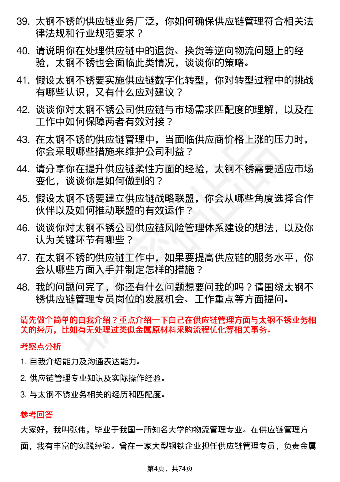 48道太钢不锈供应链管理专员岗位面试题库及参考回答含考察点分析