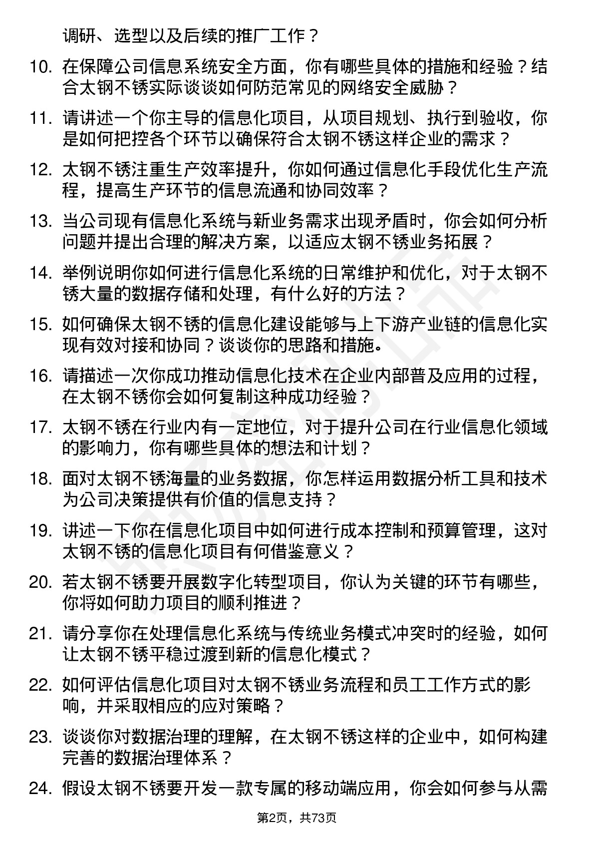 48道太钢不锈信息化专员岗位面试题库及参考回答含考察点分析