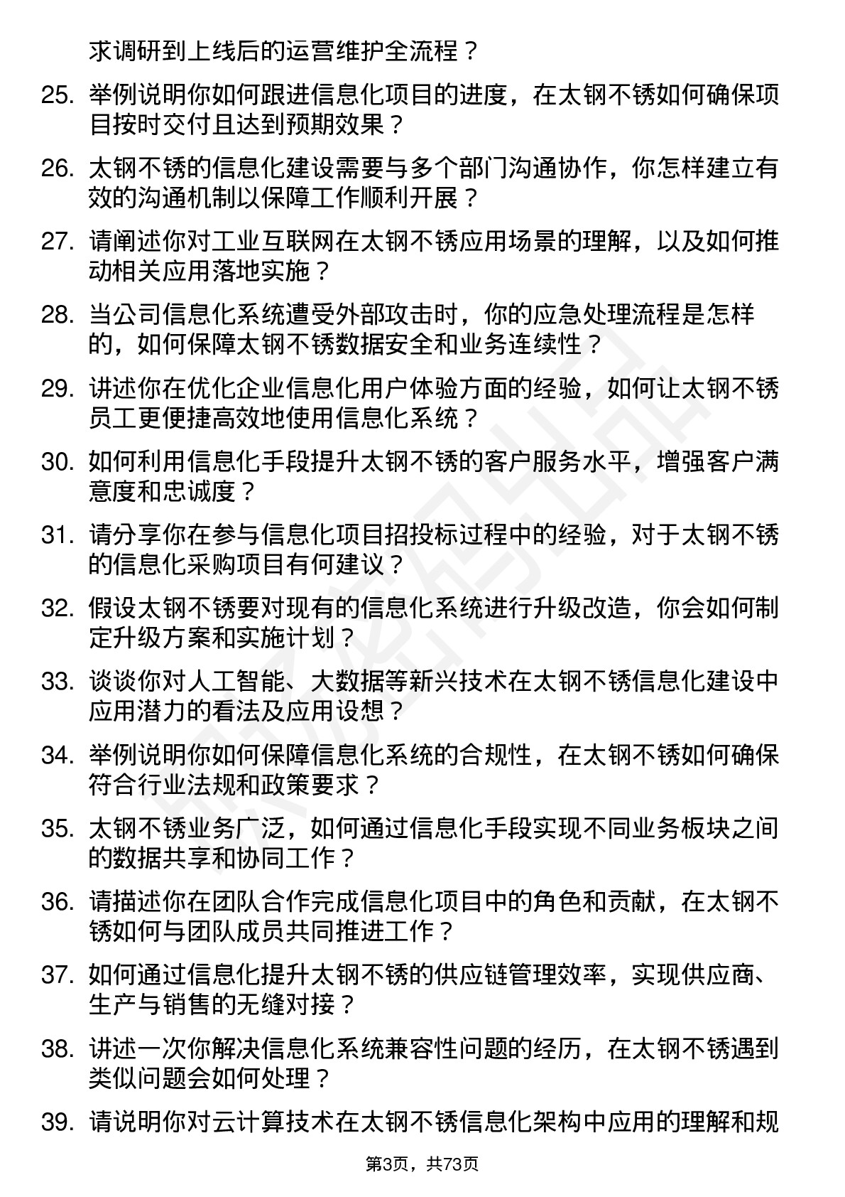 48道太钢不锈信息化专员岗位面试题库及参考回答含考察点分析