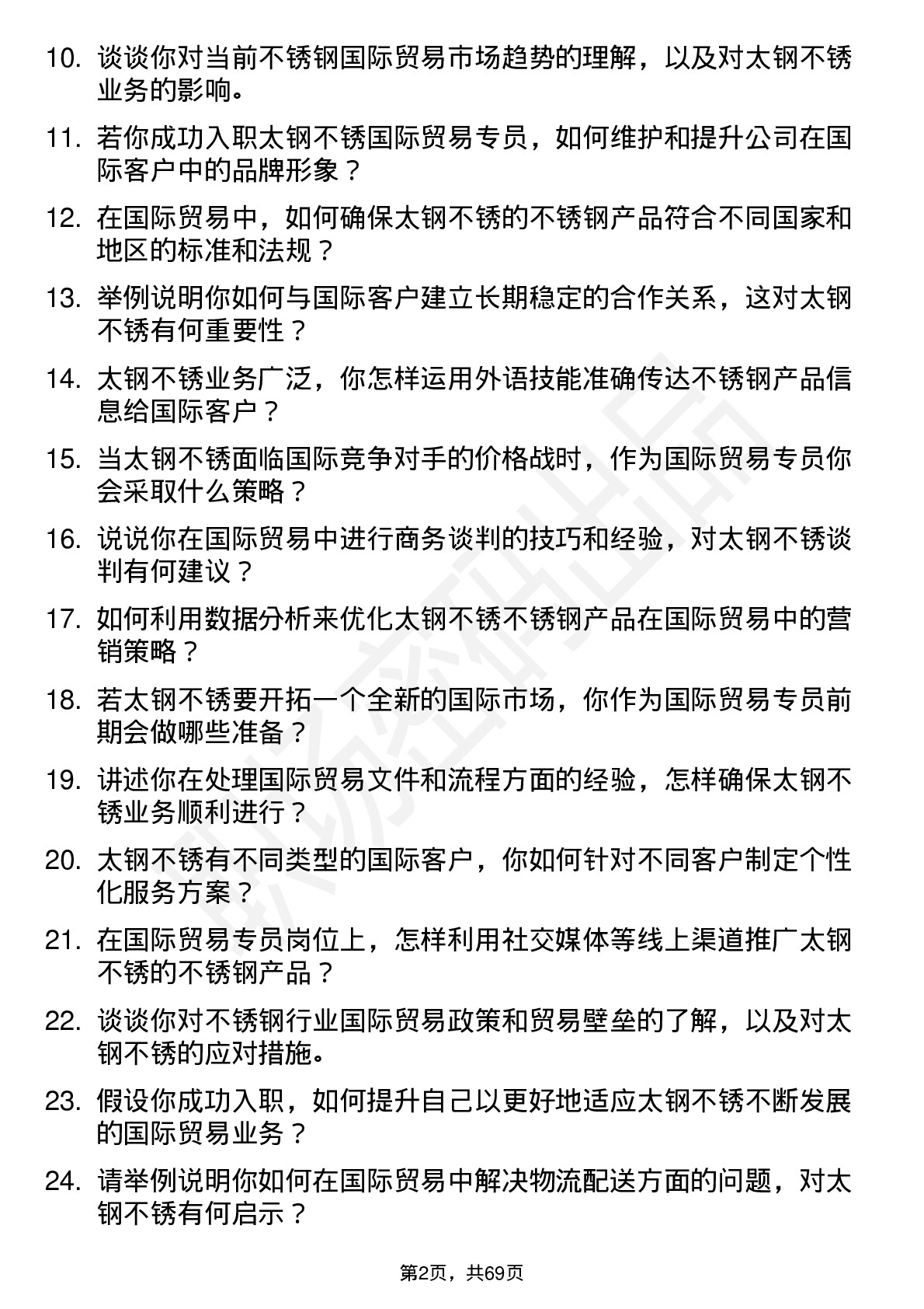 48道太钢不锈国际贸易专员岗位面试题库及参考回答含考察点分析