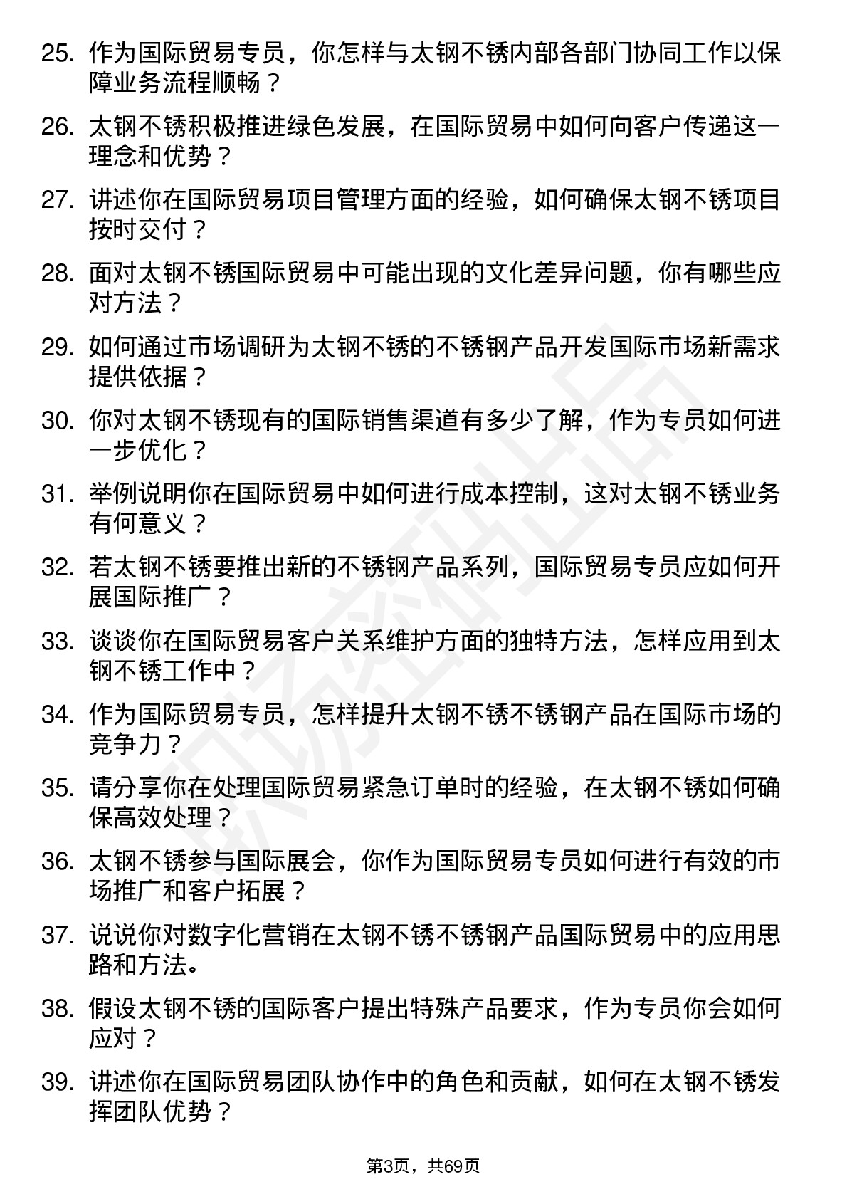 48道太钢不锈国际贸易专员岗位面试题库及参考回答含考察点分析