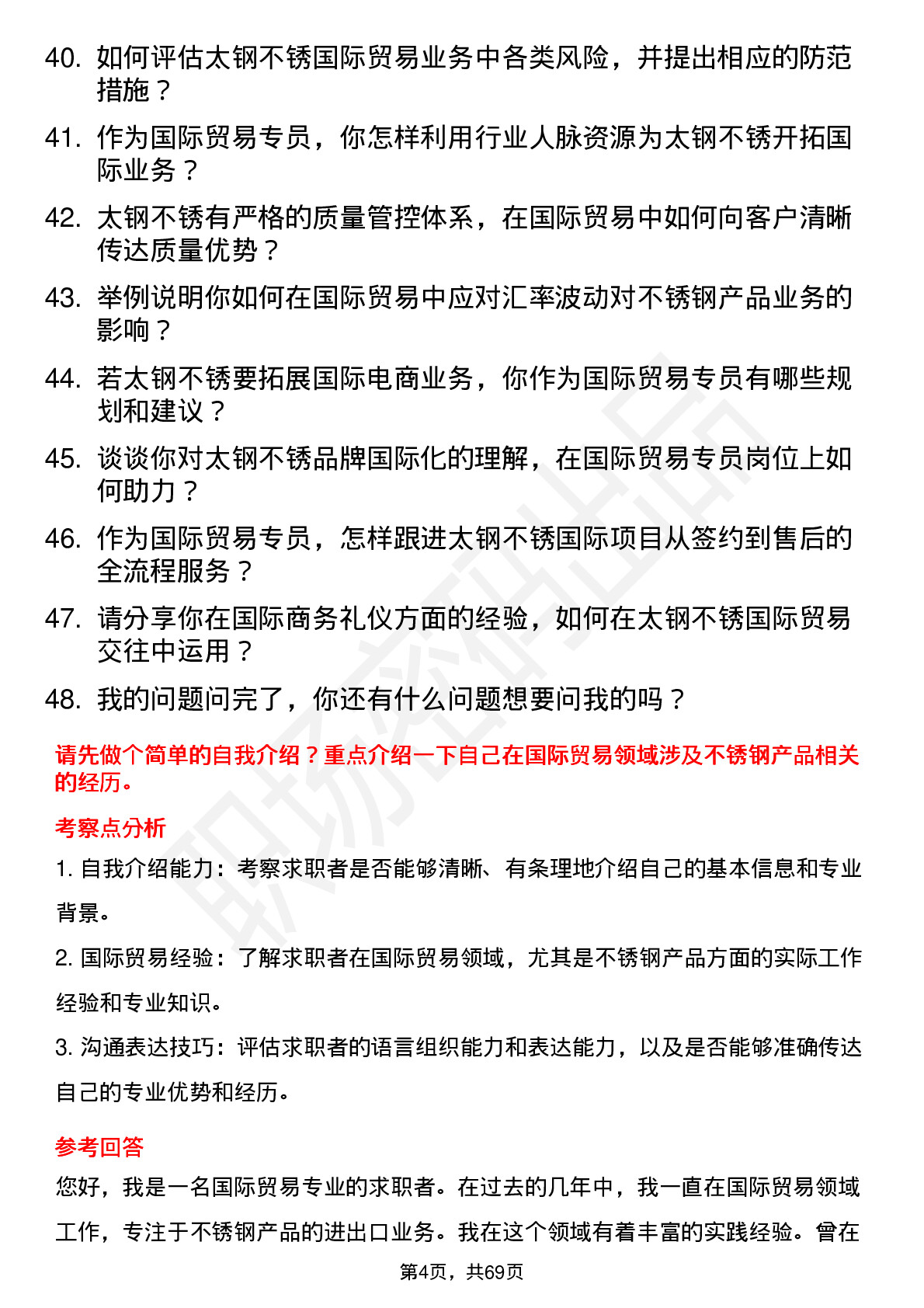 48道太钢不锈国际贸易专员岗位面试题库及参考回答含考察点分析