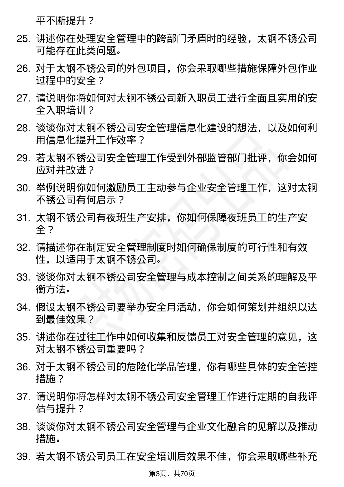 48道太钢不锈安全专员岗位面试题库及参考回答含考察点分析