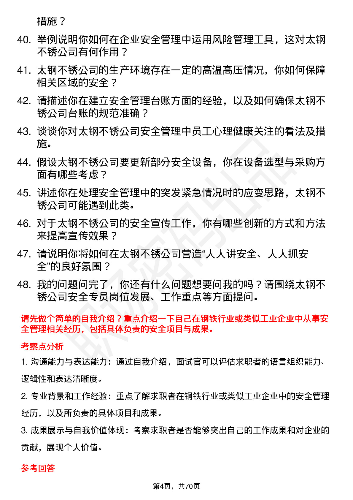 48道太钢不锈安全专员岗位面试题库及参考回答含考察点分析