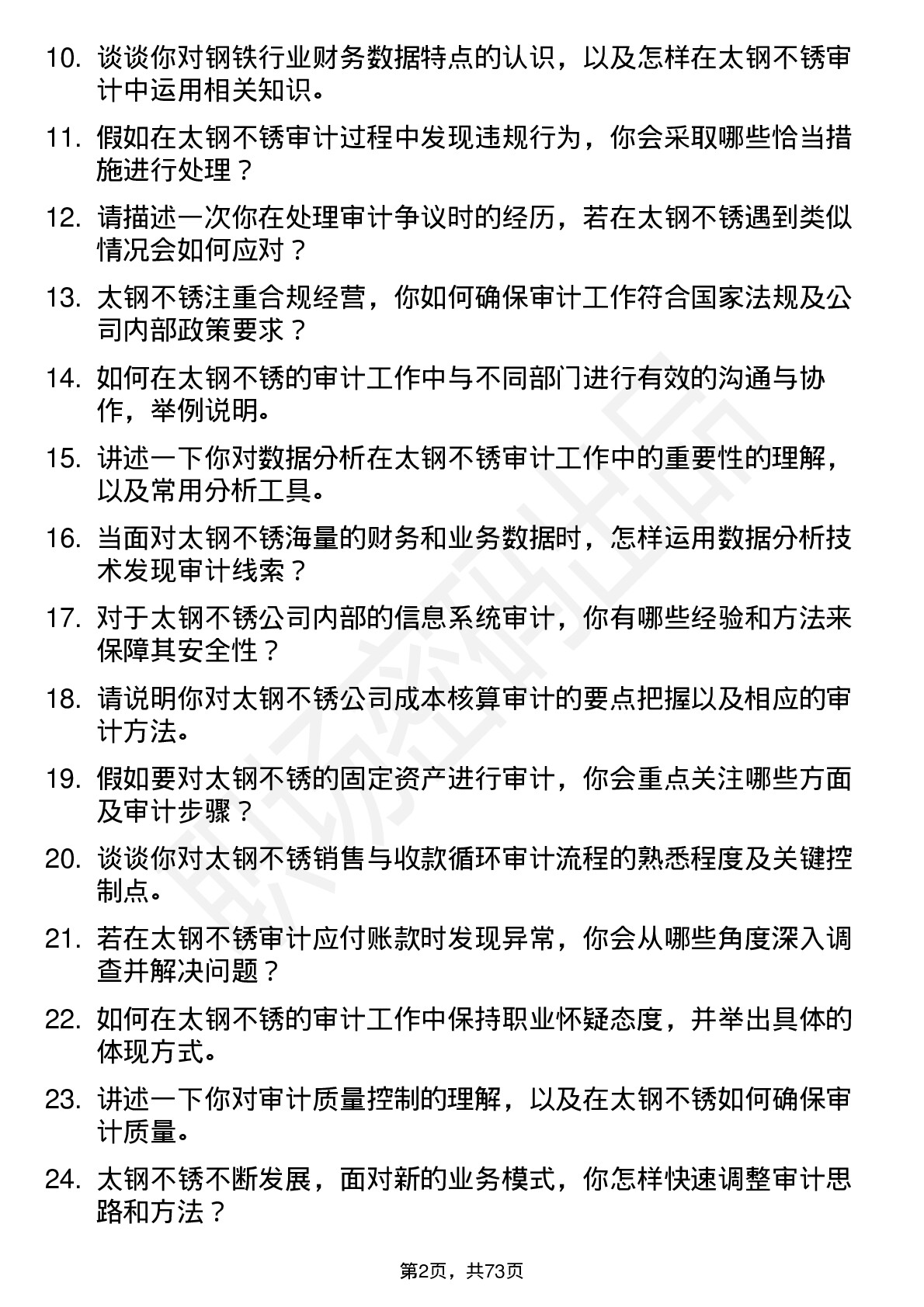 48道太钢不锈审计员岗位面试题库及参考回答含考察点分析